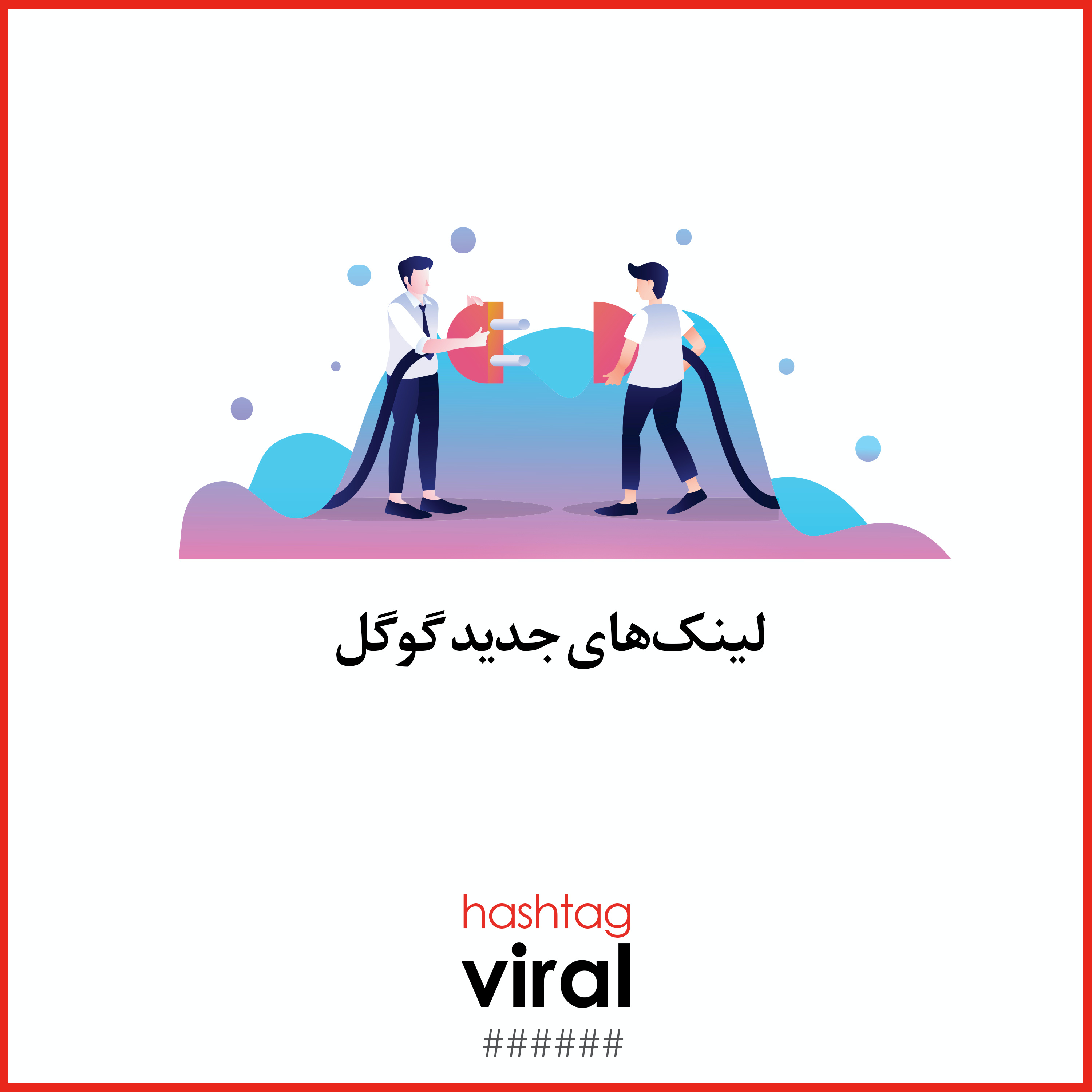 کاور لینک‌های جدید گوگل چه تاثیری بر سئو سایت‌ها دارند؟