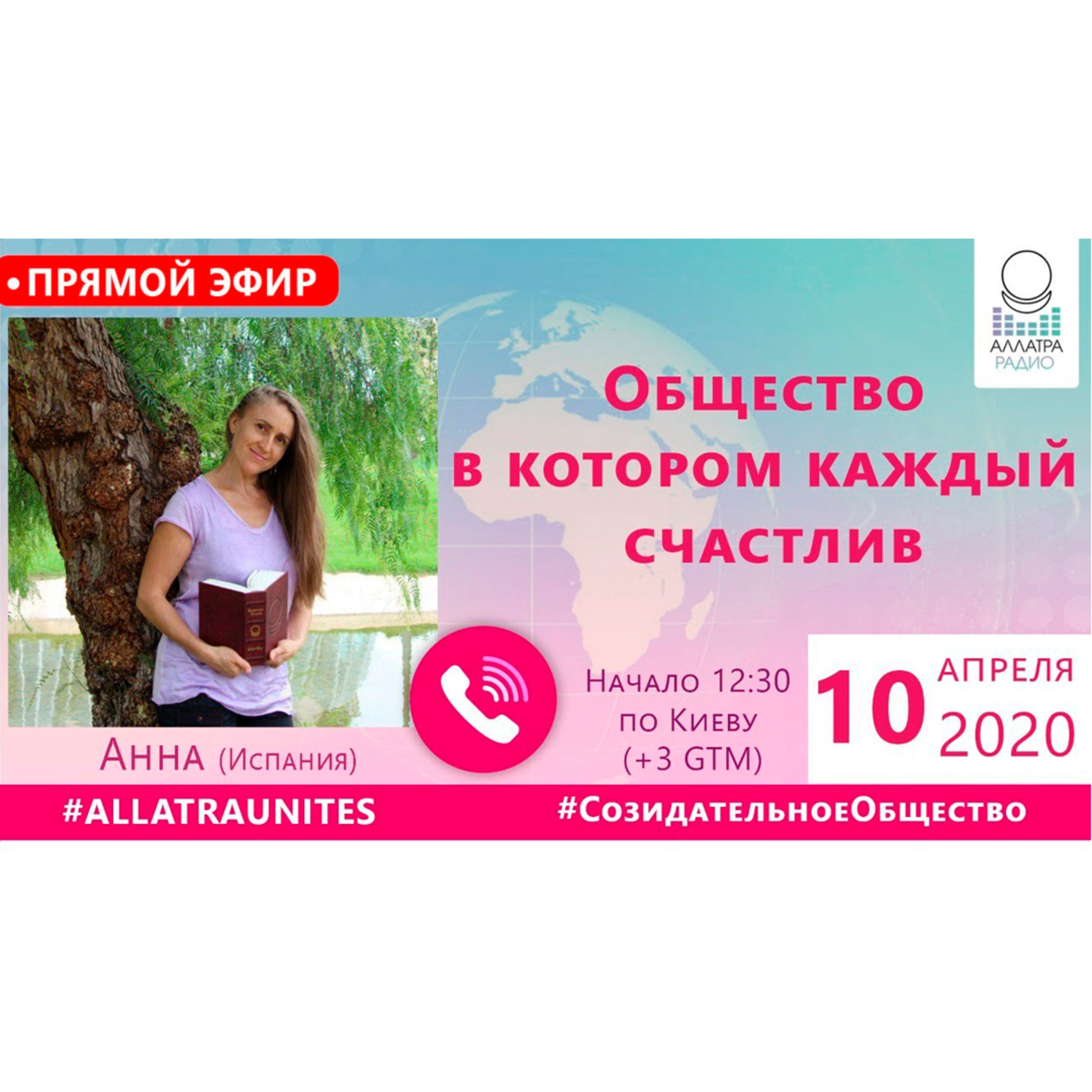 СОЗИДАТЕЛЬНОЕ ОБЩЕСТВО | АЛЛАТРА