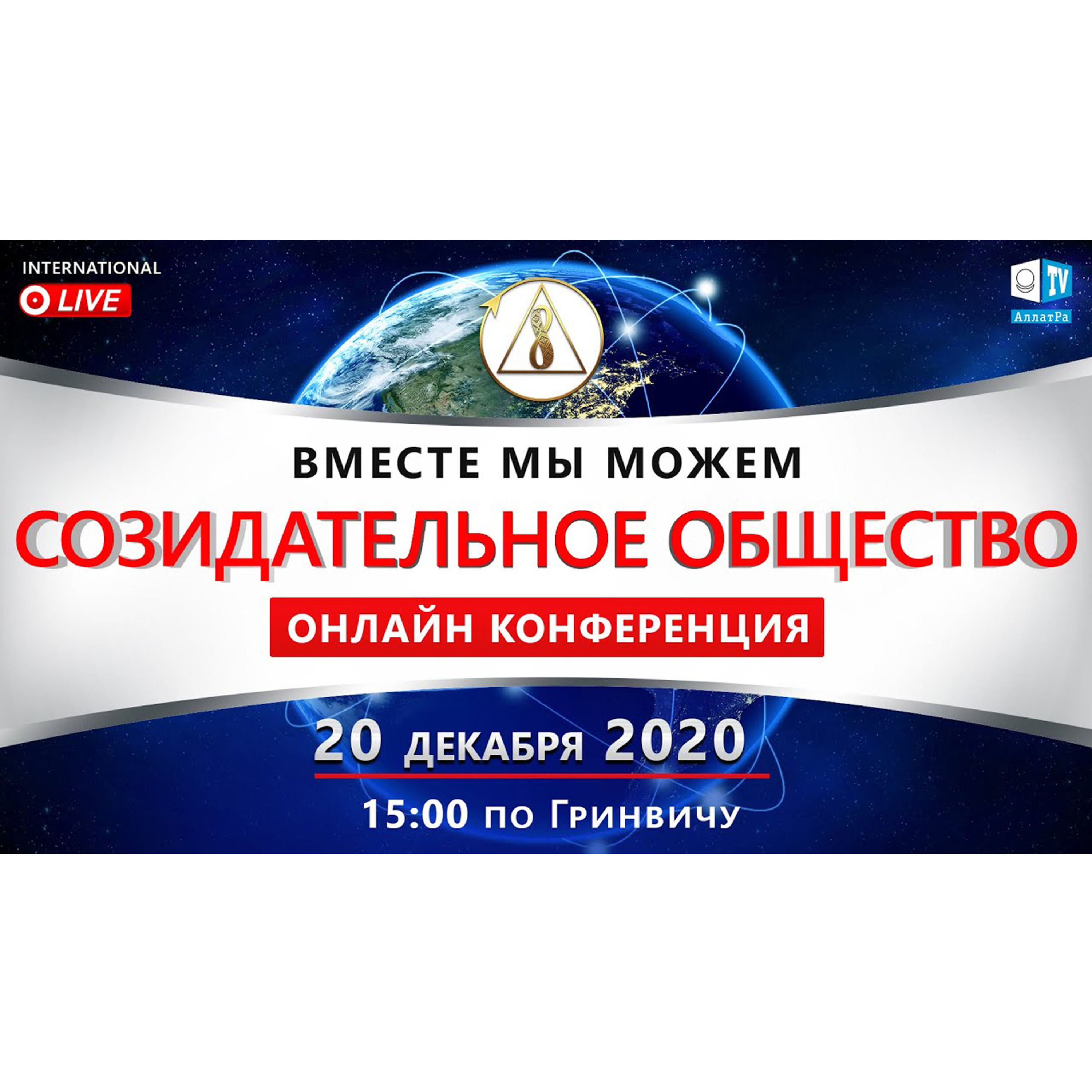 Созидательное общество. Вместе мы можем | Международная онлайн конференция episode artwork