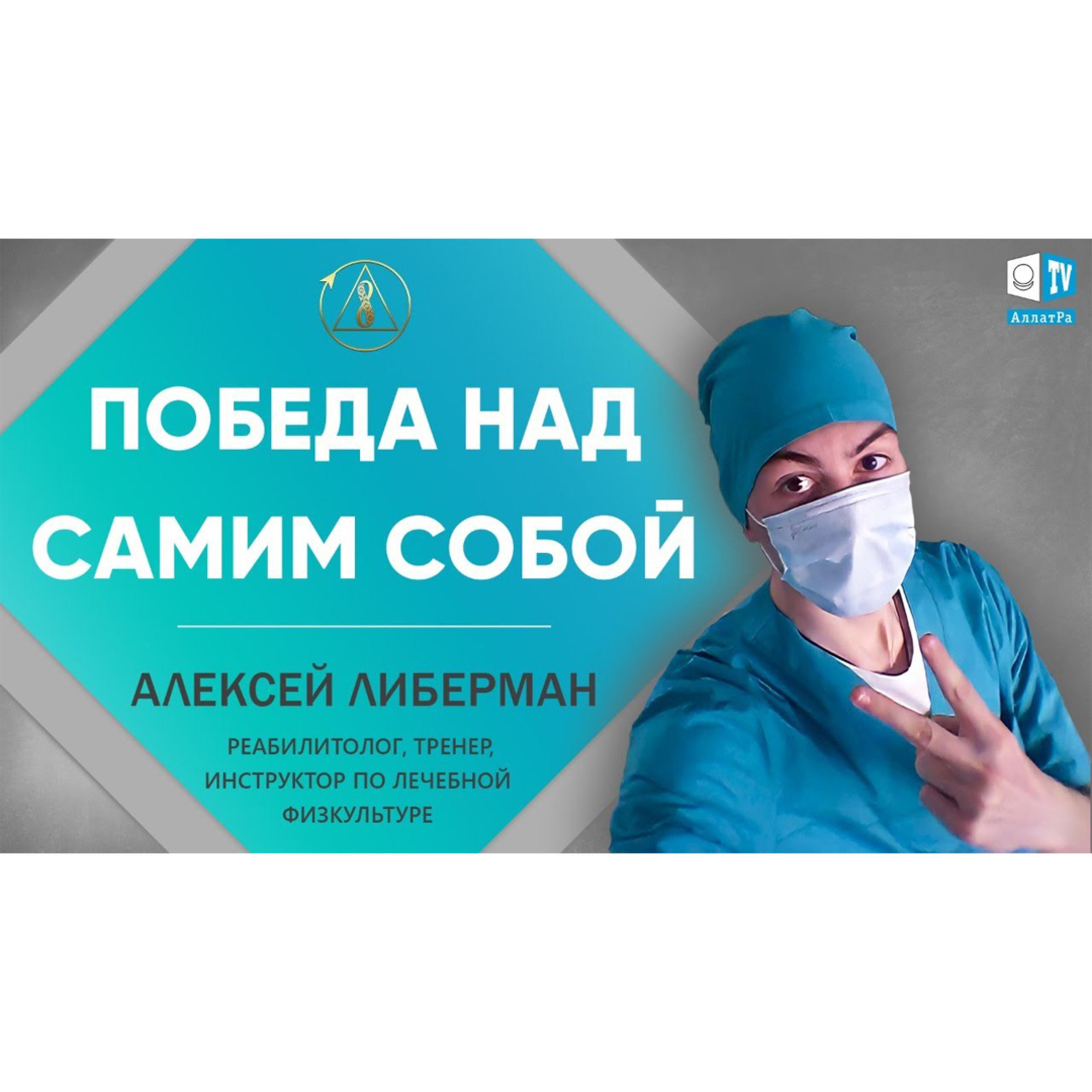 Здоровье зависит от позитивного настроя. Алексей Либерман. Созидательное общество episode artwork