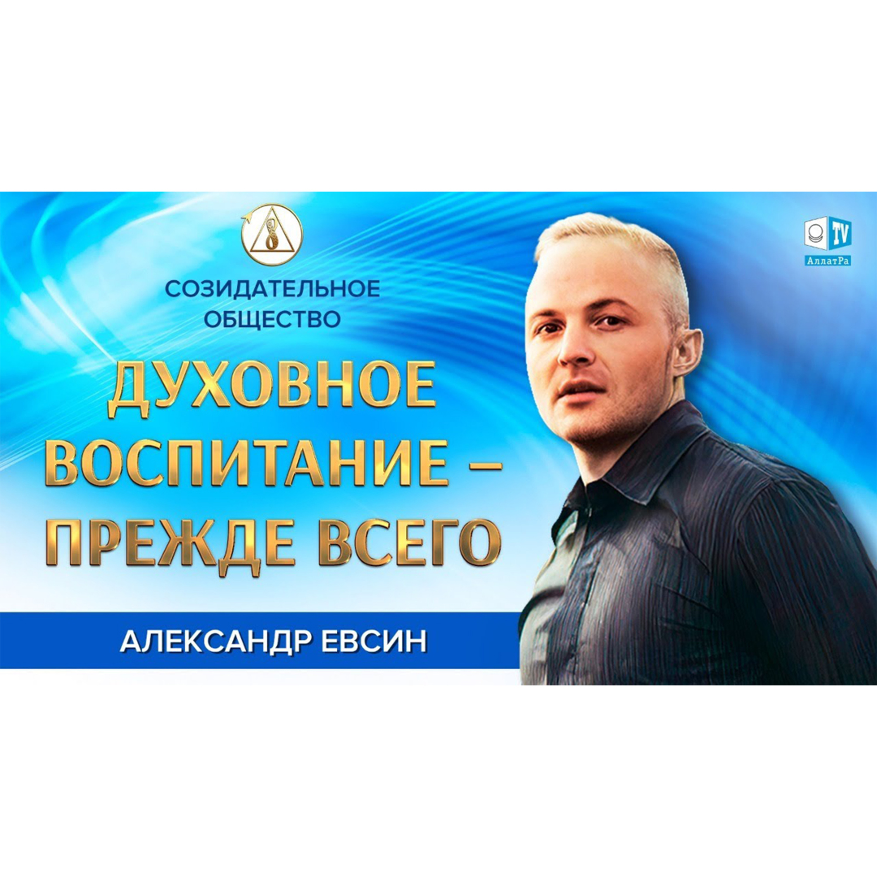 Созидательное общество – единый социальный организм. Александр Евсин episode artwork