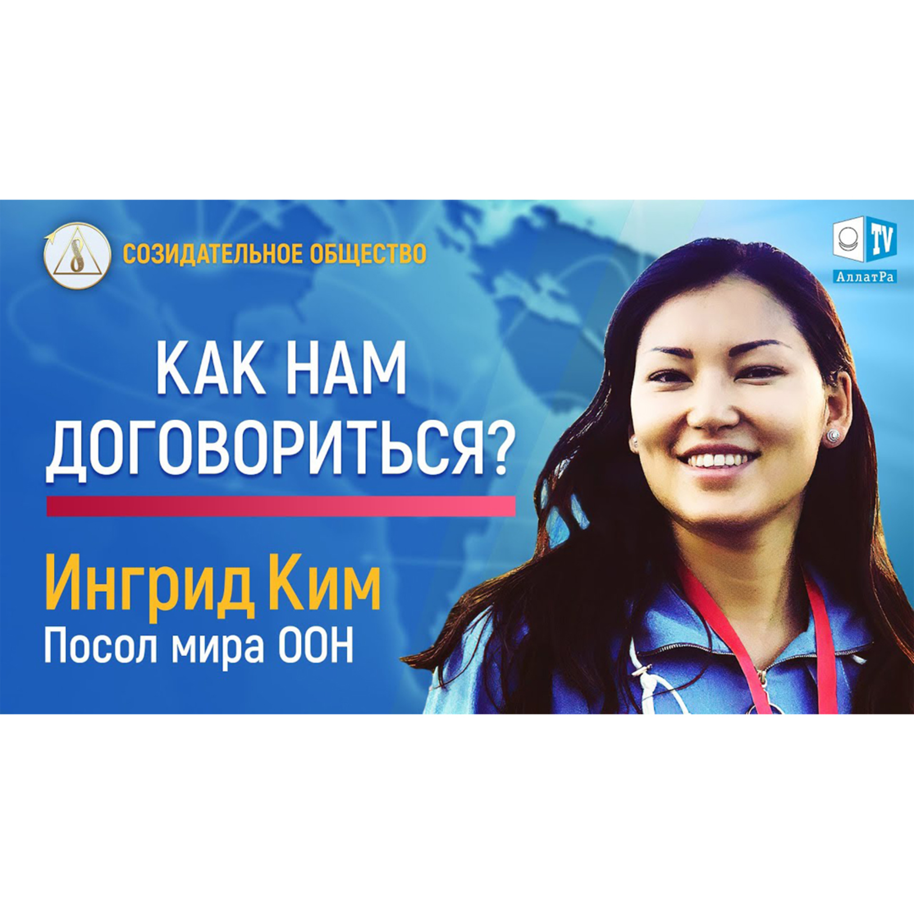 Ингрид Ким. Культура – это то, что объединяет все страны и народы. Созидательное общество. episode artwork
