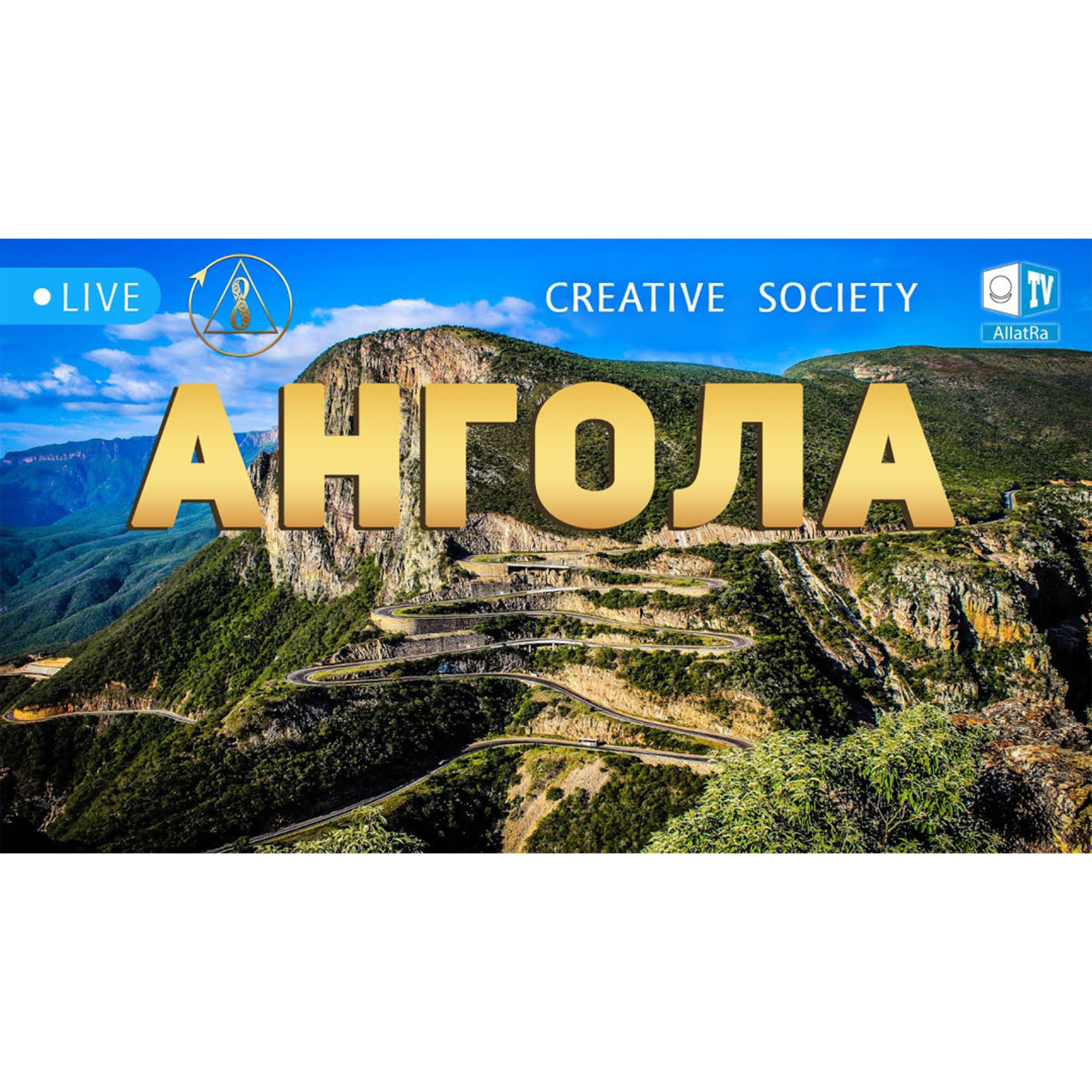 Ангола. Созидательное общество. Allatraunites episode artwork
