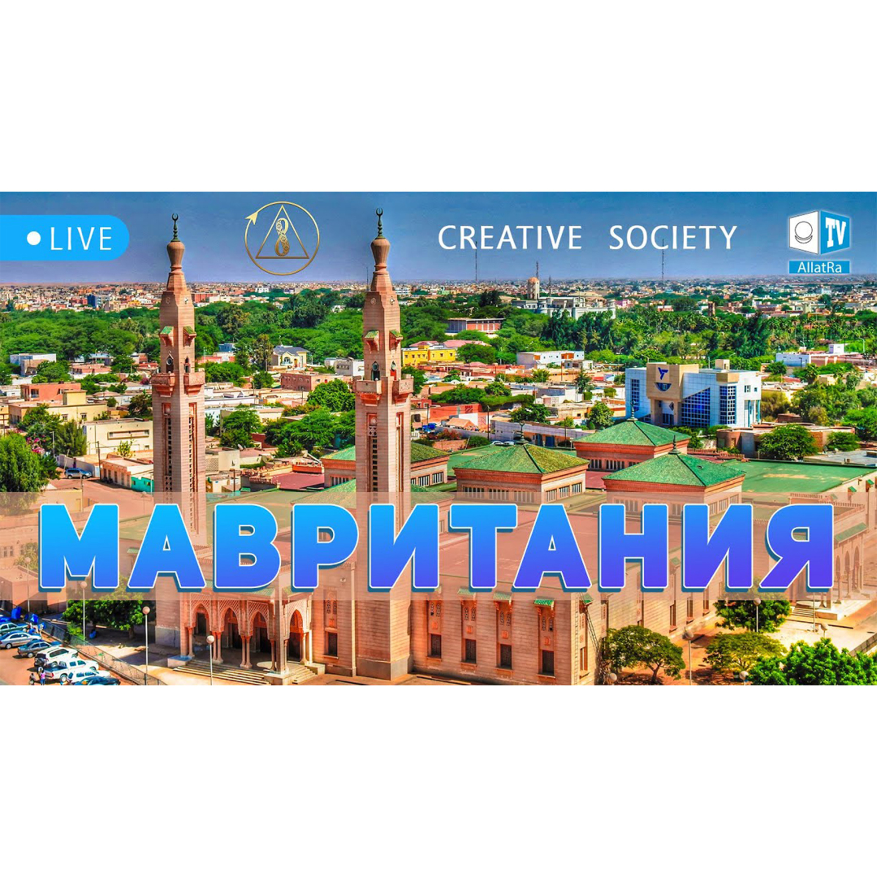 Мавритания. Созидательное общество. Allatraunites episode artwork