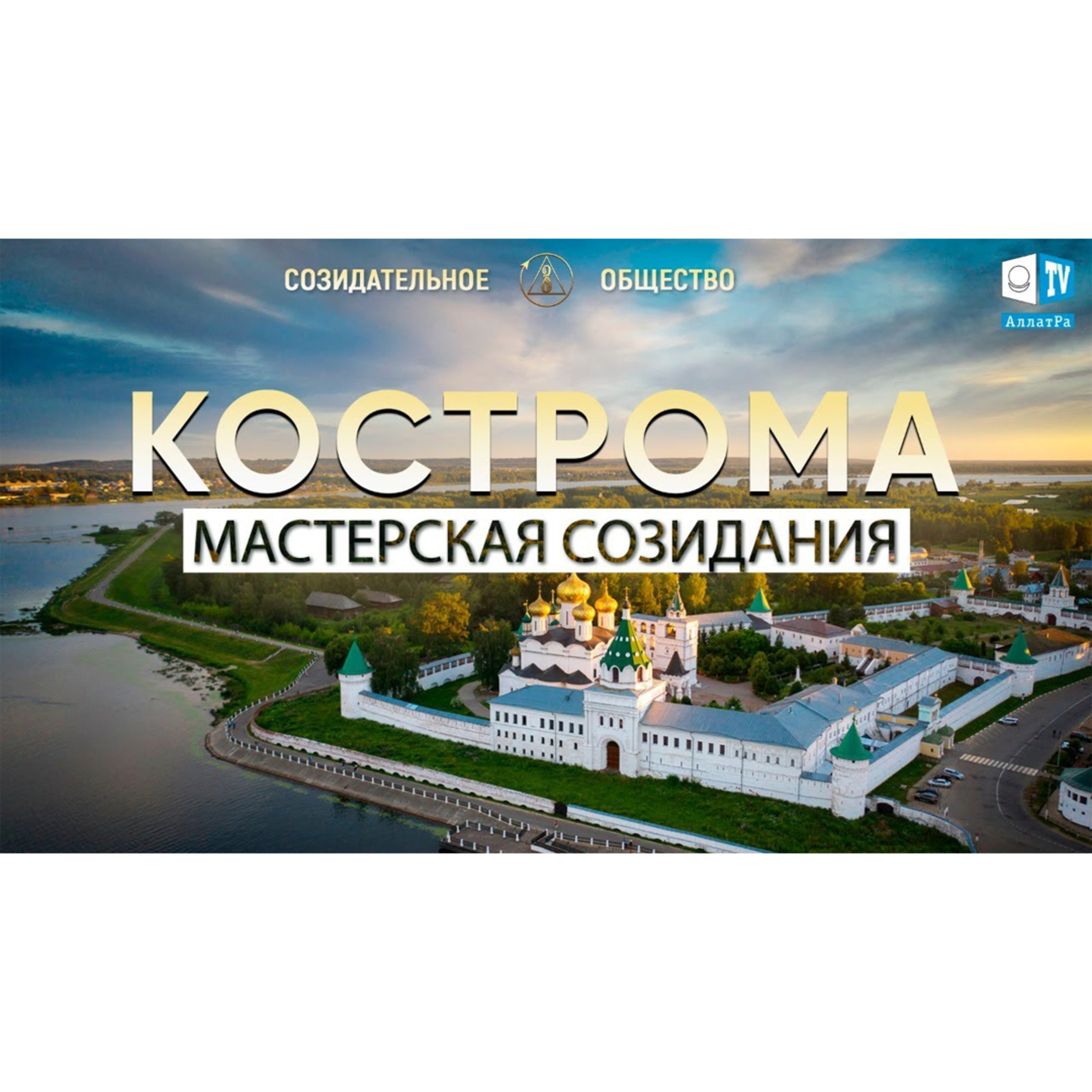 Кострома – город мастеров. Созидательное общество episode artwork