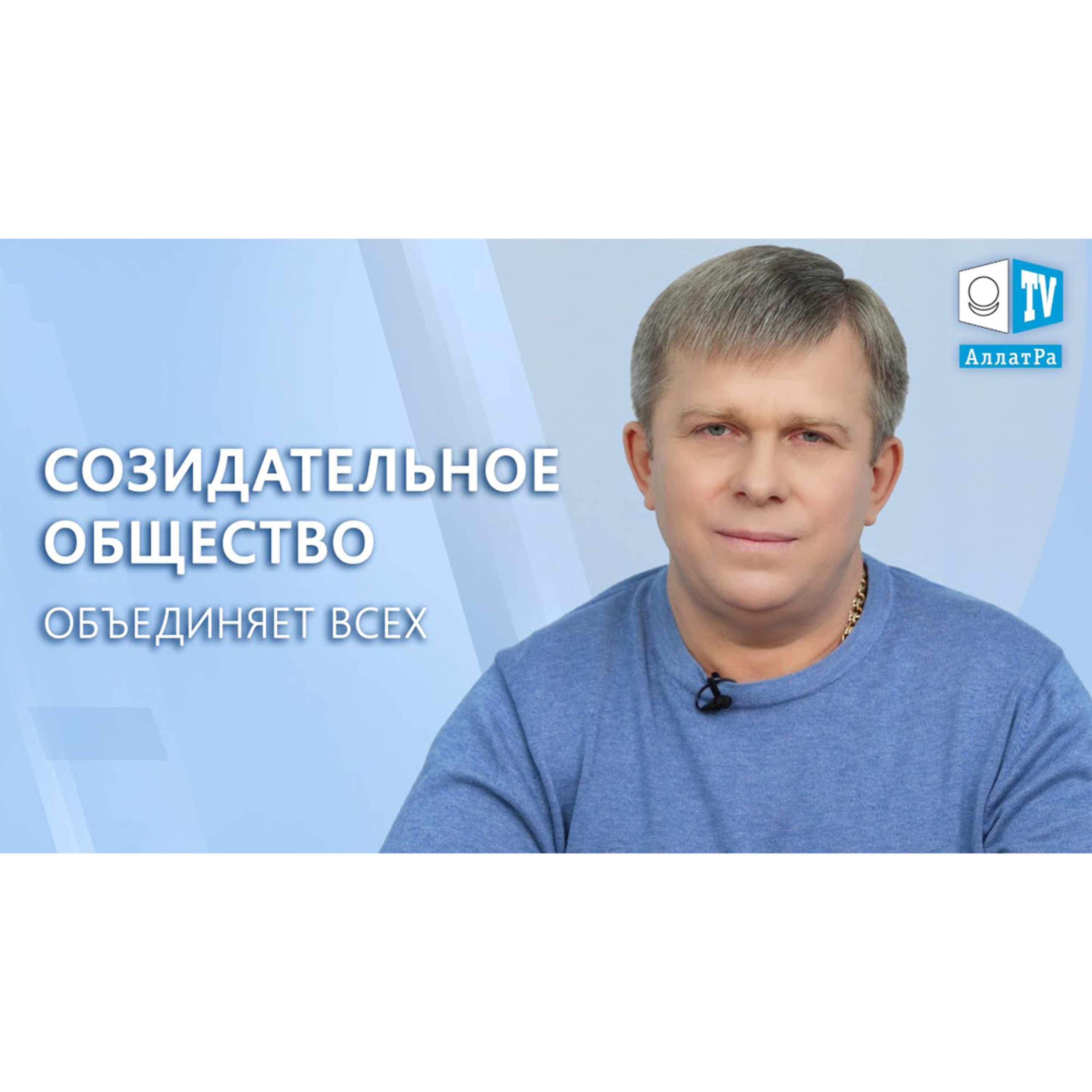 Созидательное общество объединяет всех episode artwork