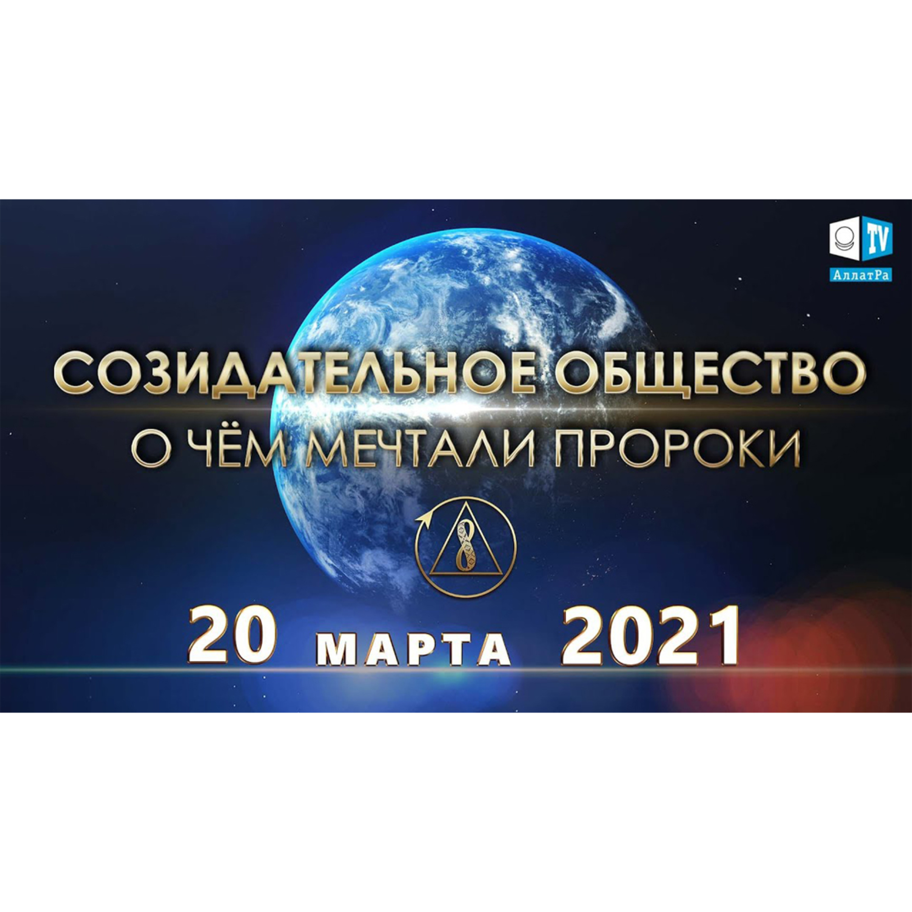 «Созидательное общество. О чём мечтали пророки». АНОНС. 20 марта 2021. Глобальная онлайн-конференция episode artwork