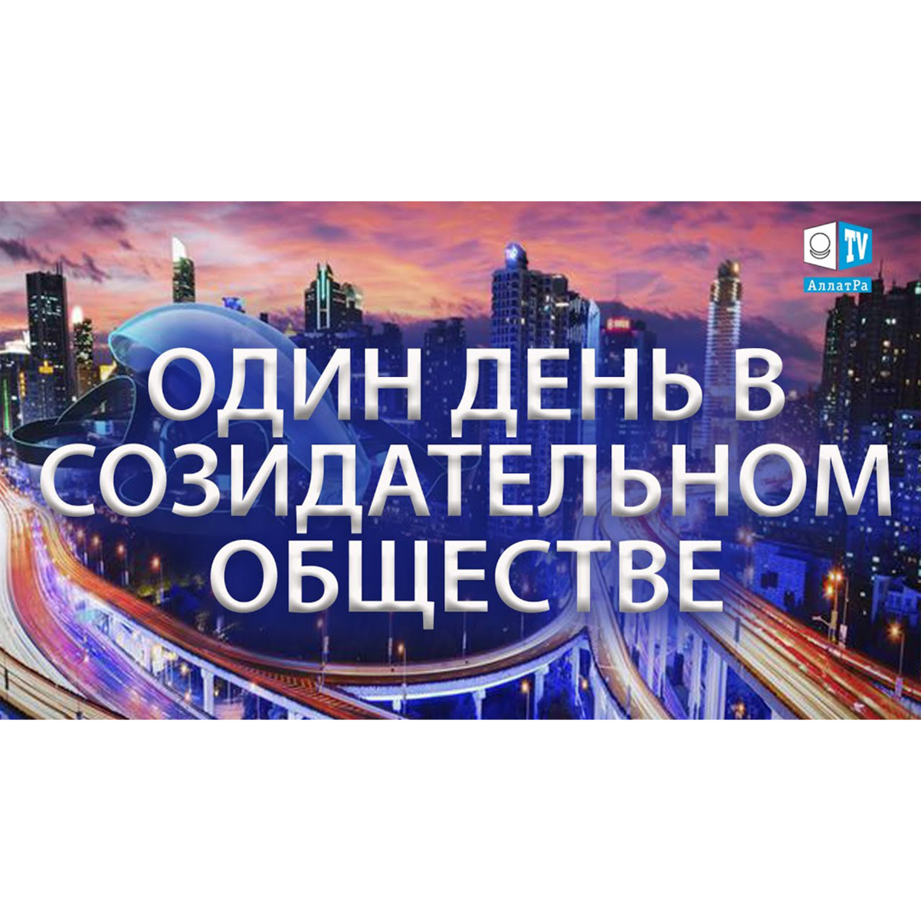 Один день в Созидательном обществе episode artwork