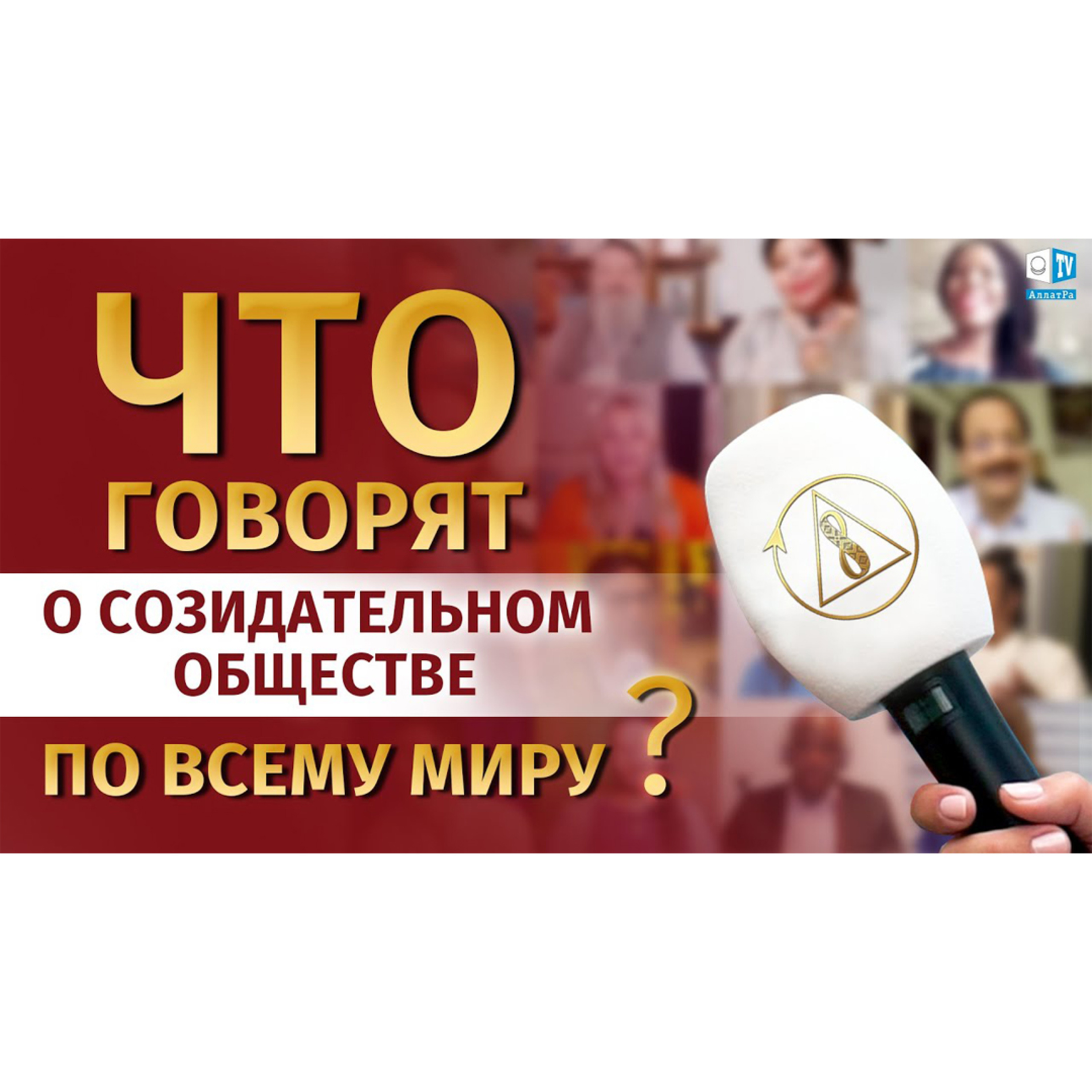 Что говорят о Созидательном обществе по всему миру? episode artwork