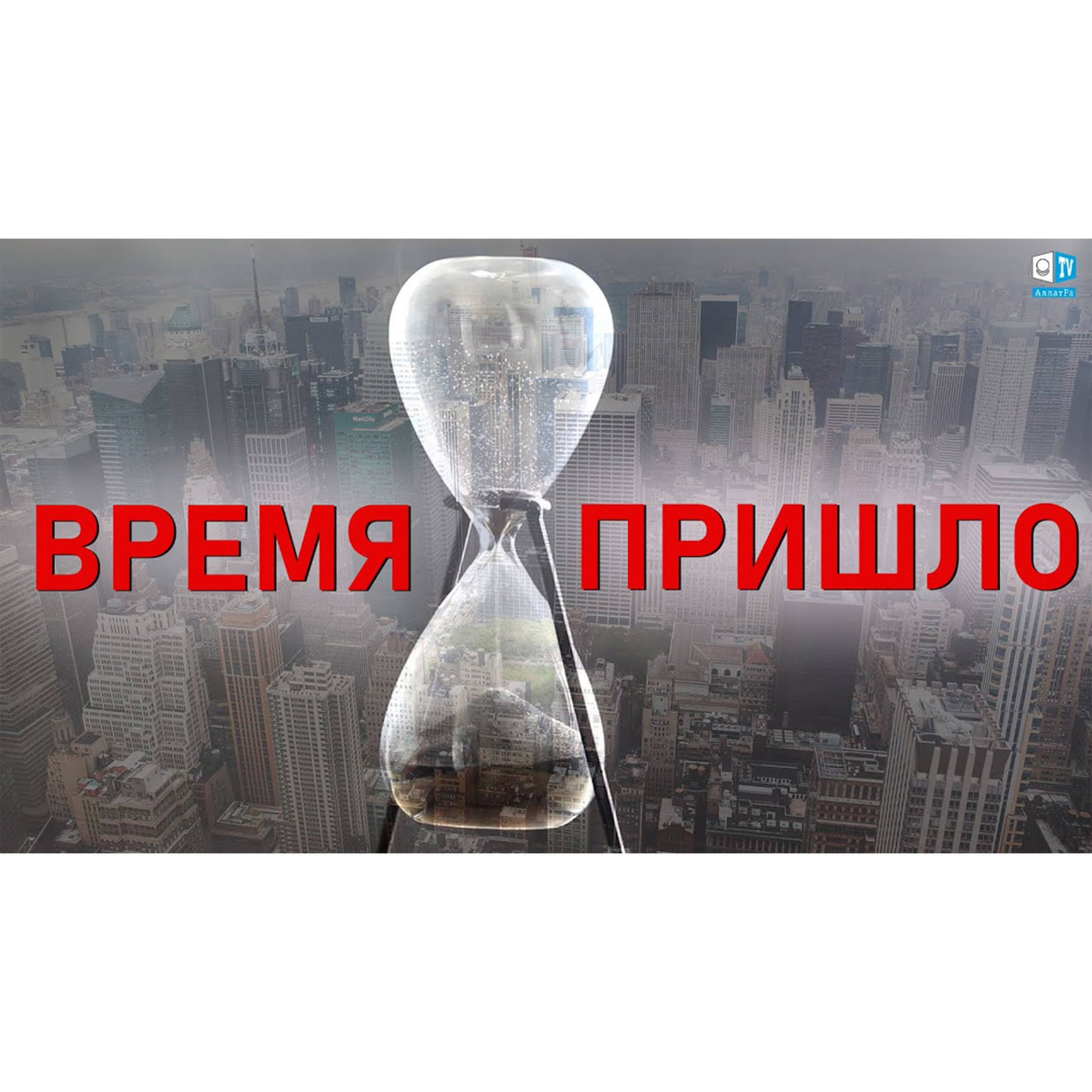 Времена Перекрестья? | Время пришло episode artwork
