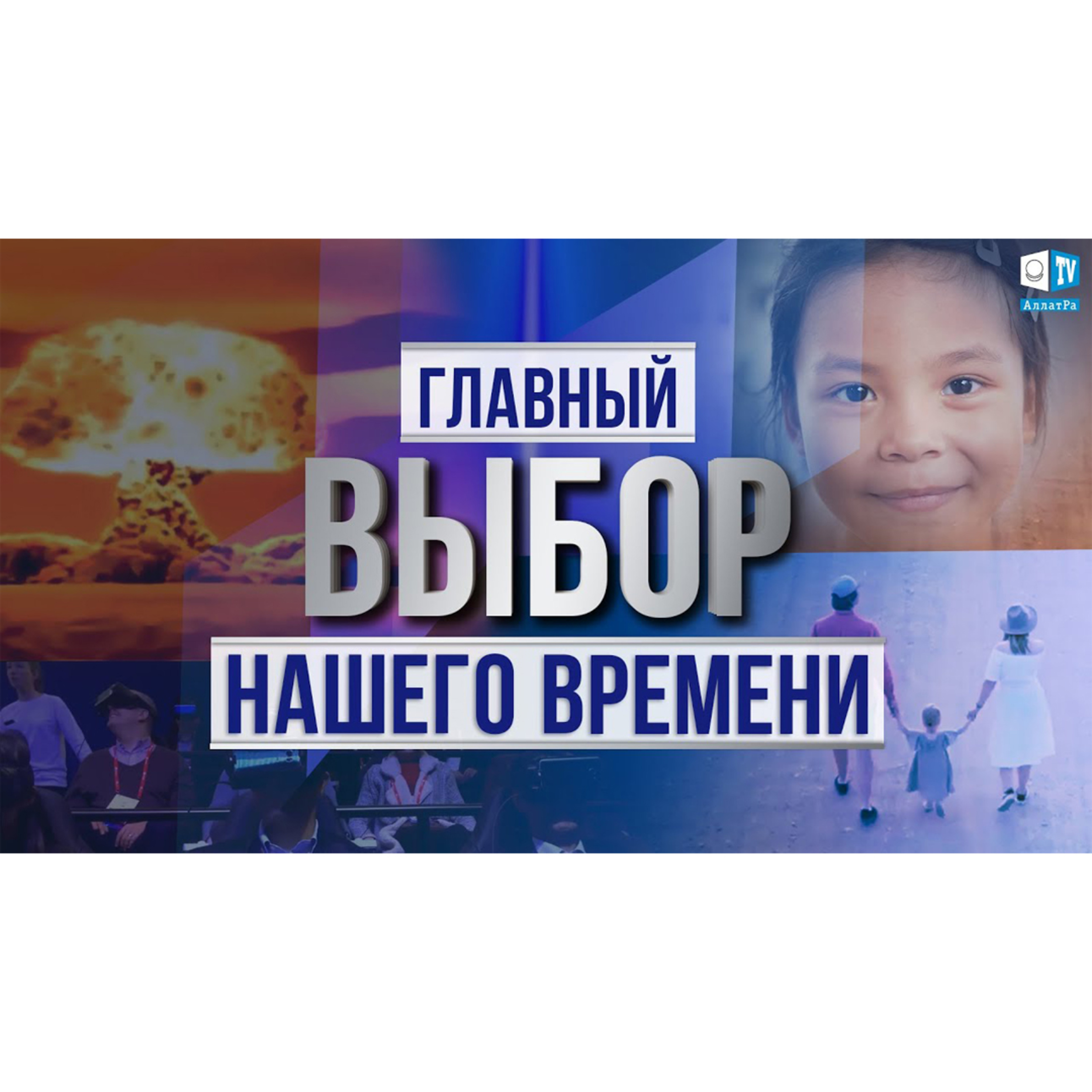 Главный ВЫБОР нашего времени episode artwork