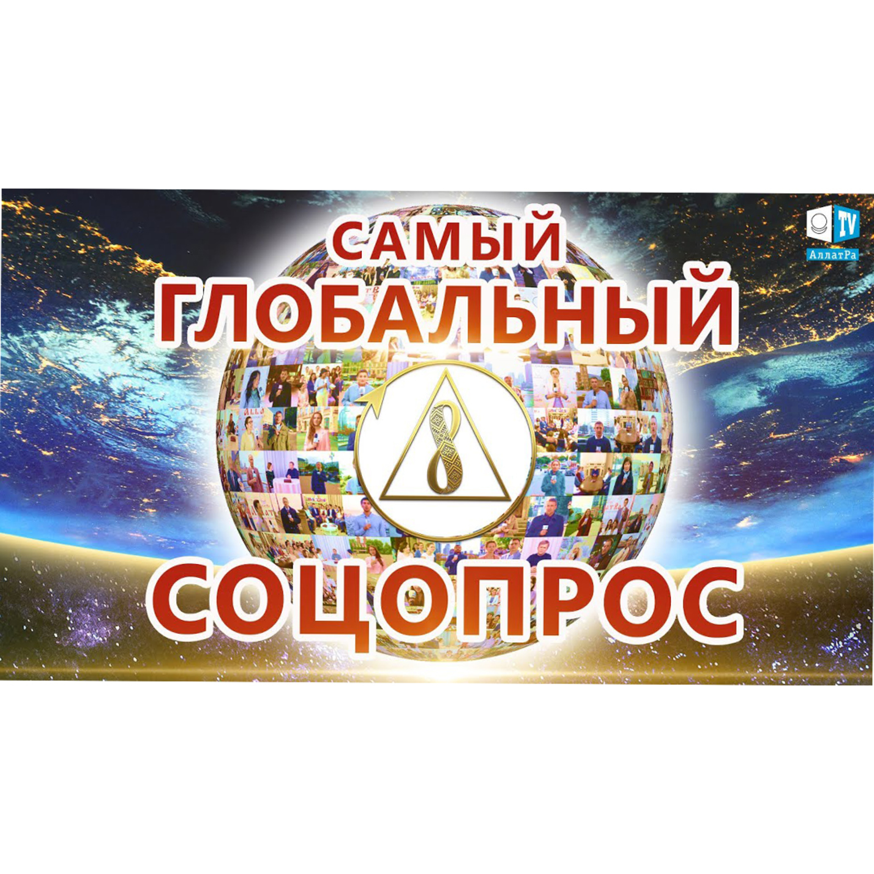 Самый масштабный соцопрос за всю историю цивилизации. Созидательное общество episode artwork