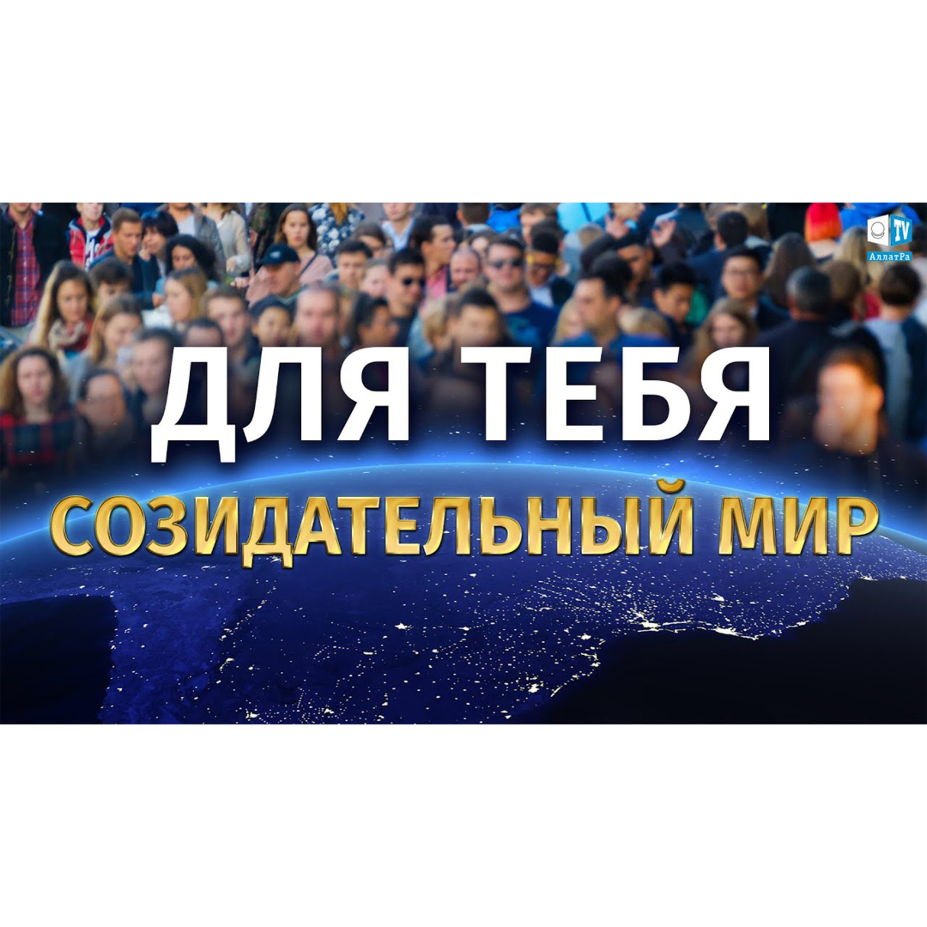 За жизнь, достойную человека! episode artwork