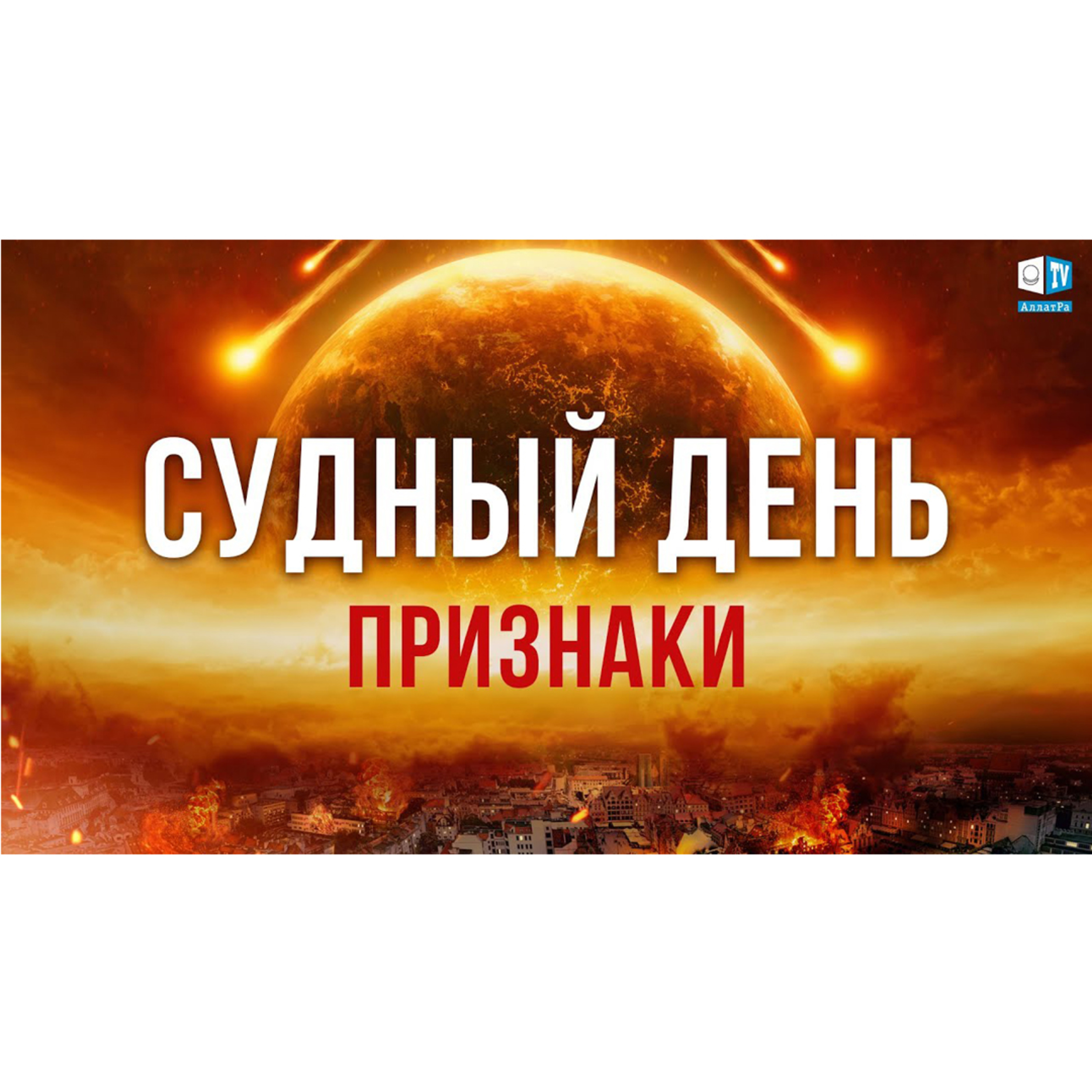 Предсказания о последних временах episode artwork