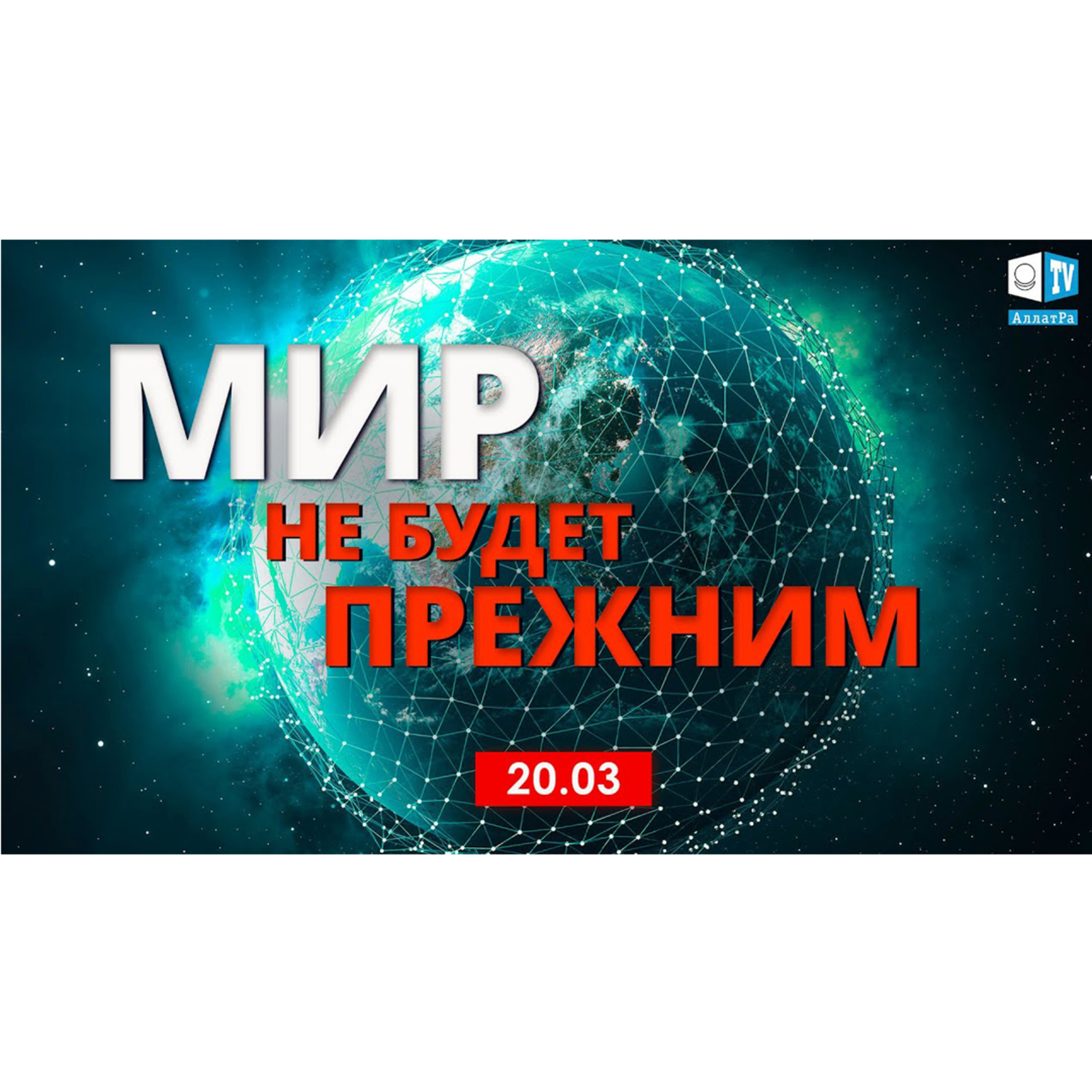 Глобальное Событие, которое изменило мир! Что об этом говорят люди? episode artwork