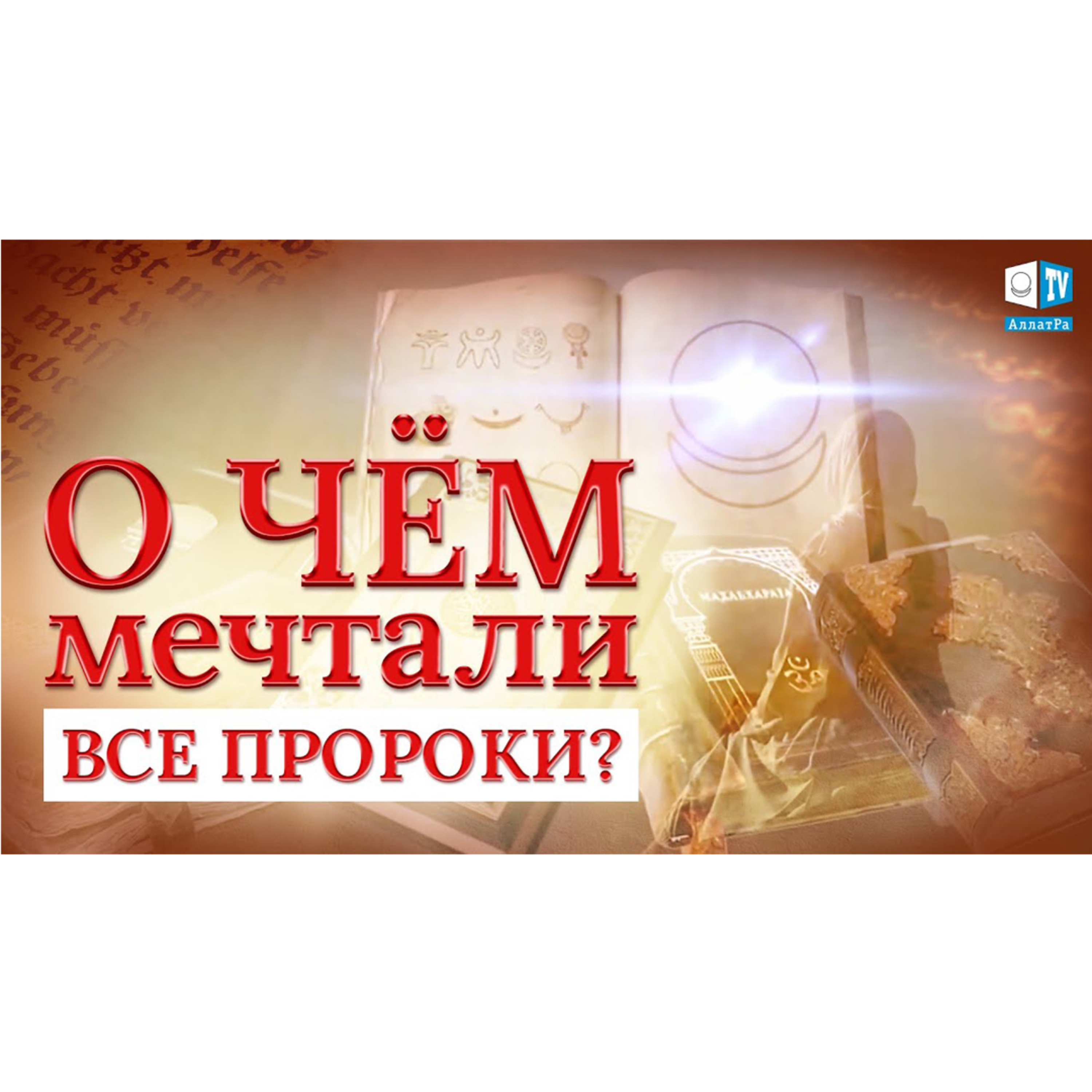 Чему учили ВСЕ пророки, и к чему МЫ пришли? episode artwork
