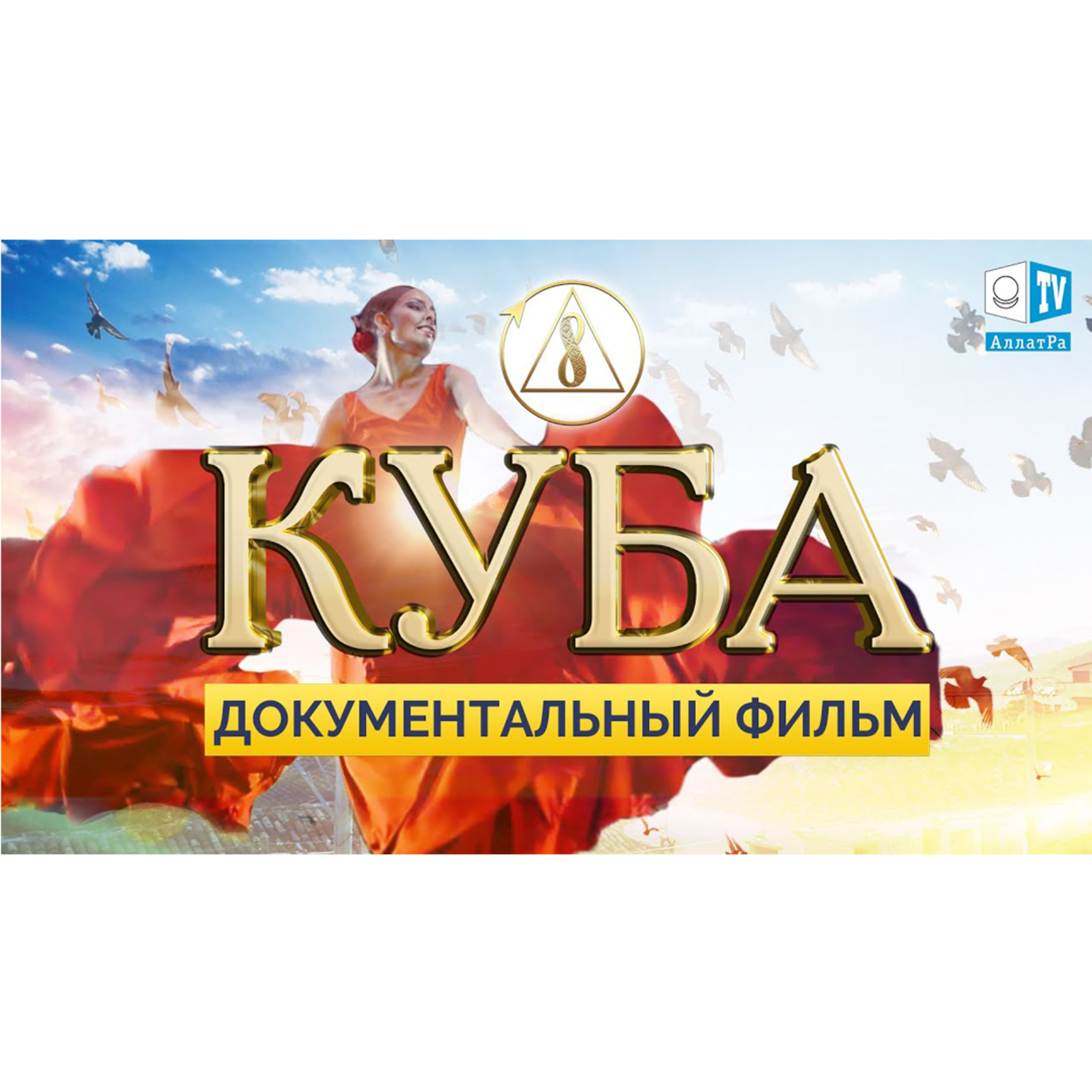 КУБА. Созидательная суть Кубинской Души | Фильм 1 episode artwork