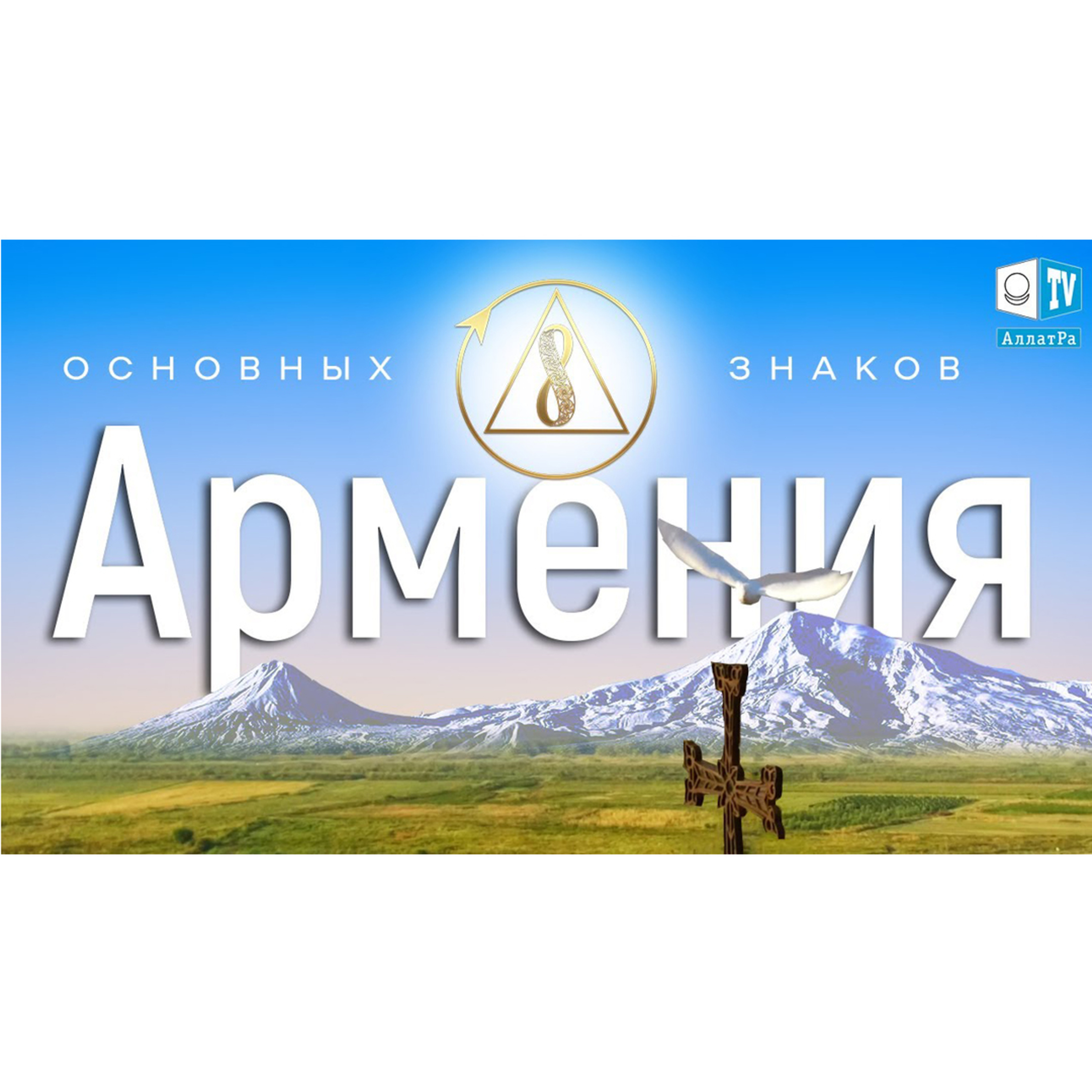 АРМЕНИЯ. 8 ОСНОВНЫХ ЗНАКОВ | Созидательное Общество episode artwork