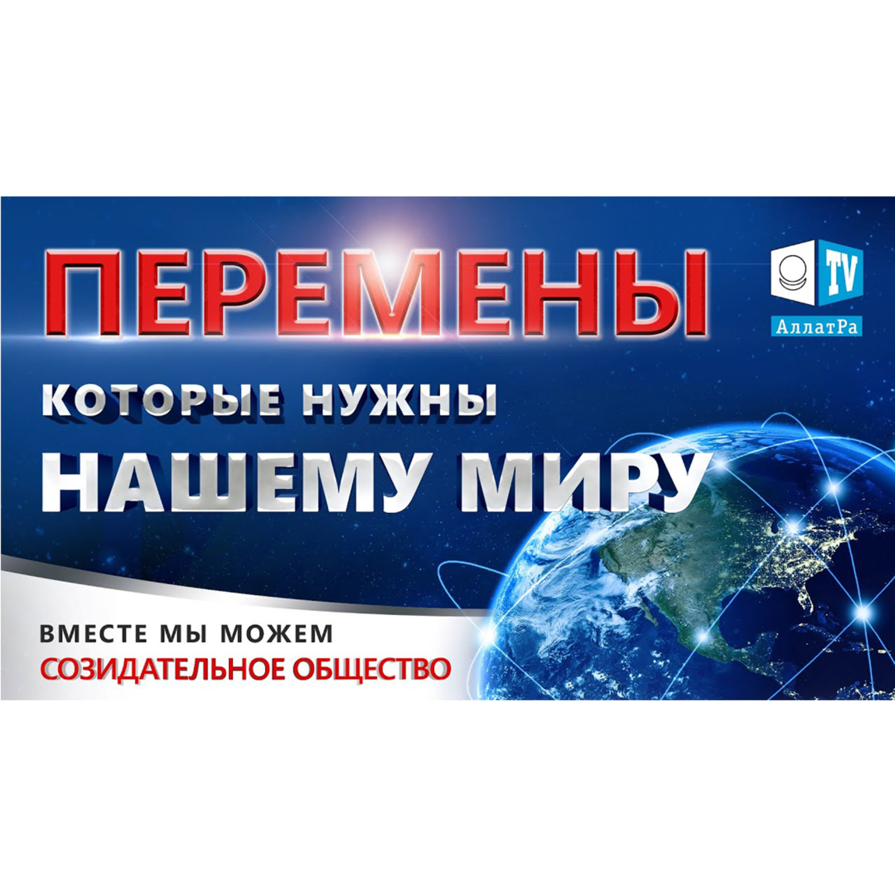 ПЕРЕМЕНЫ, которые НУЖНЫ нашему миру. ВМЕСТЕ МЫ МОЖЕМ! episode artwork