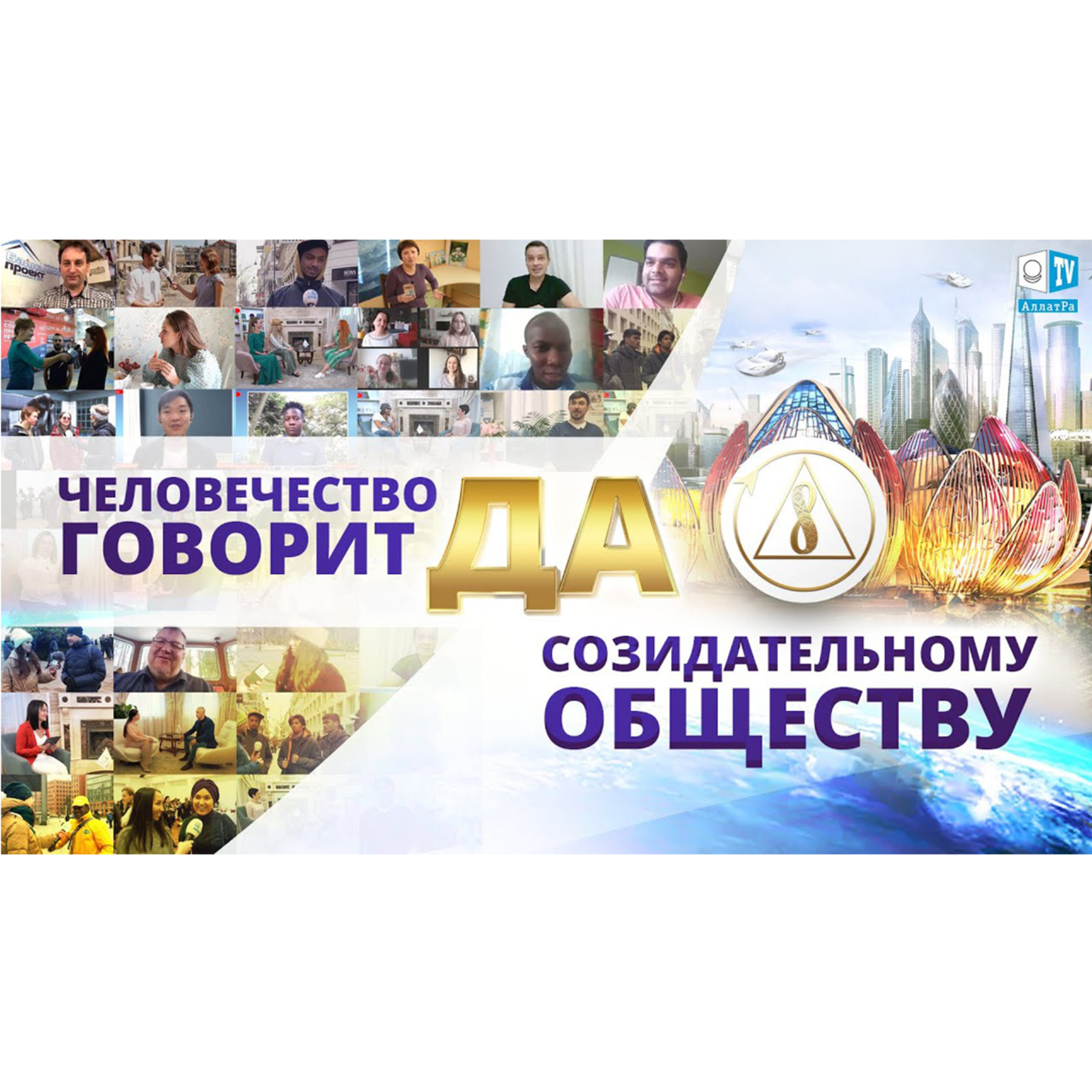 Человечество говорит ДА Созидательному обществу! Выпуск 5 episode artwork