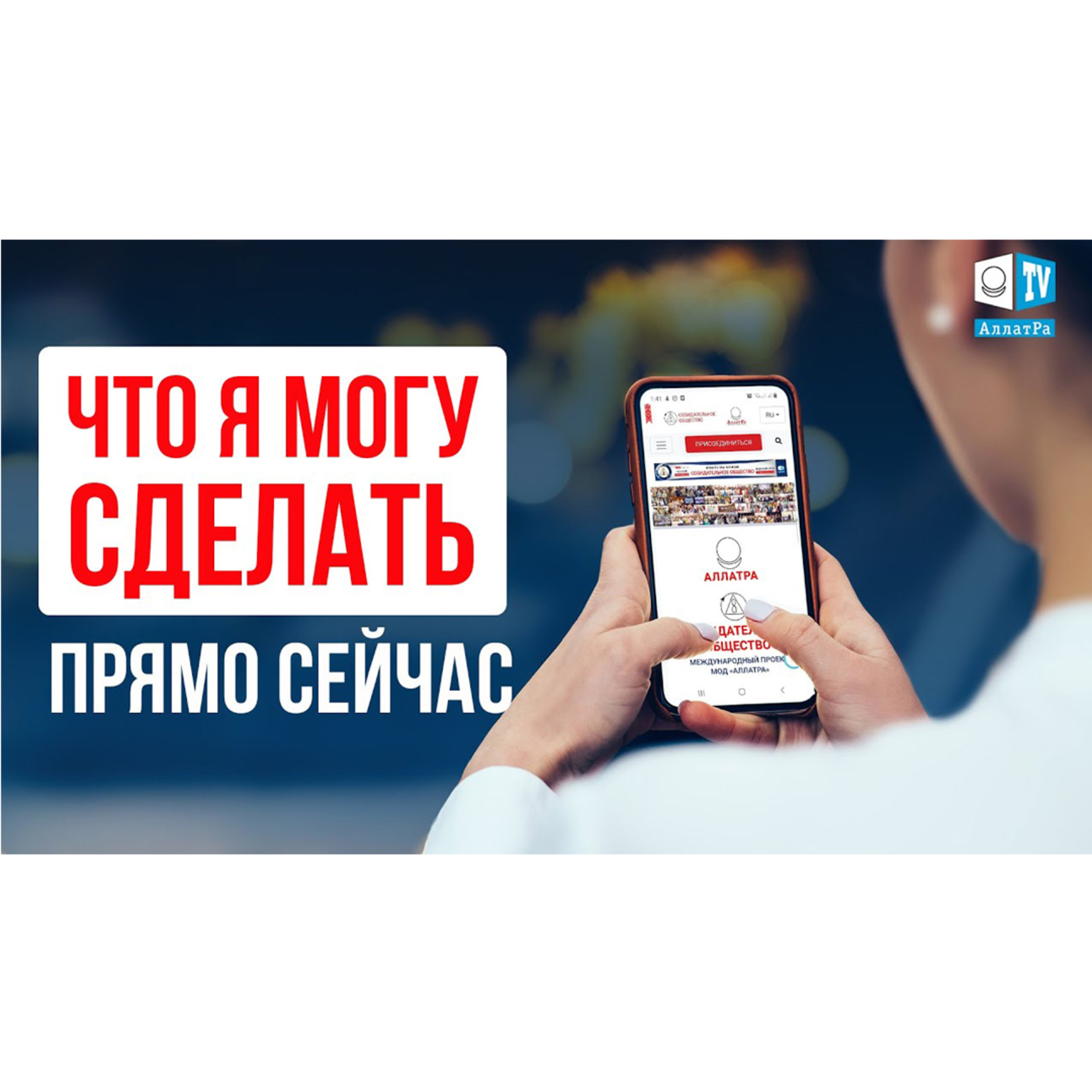 Простые действия, чтобы о Созидательном обществе узнали все episode artwork
