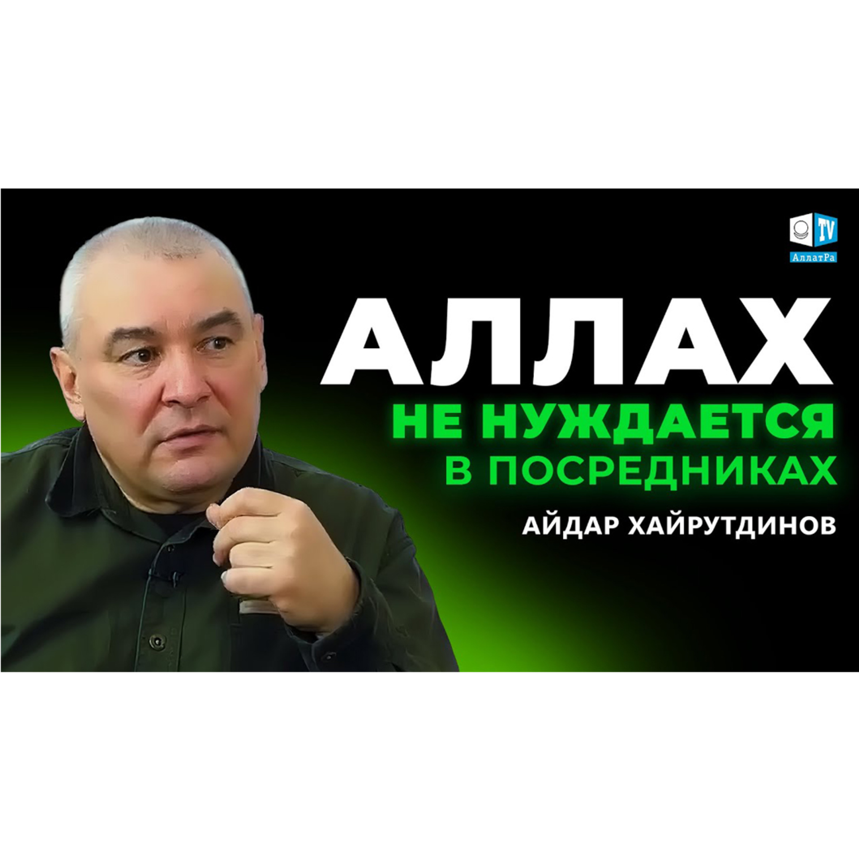 Аллах не нуждается в посредниках | Айдар Хайрутдинов. Кандидат философских наук, исламовед episode artwork