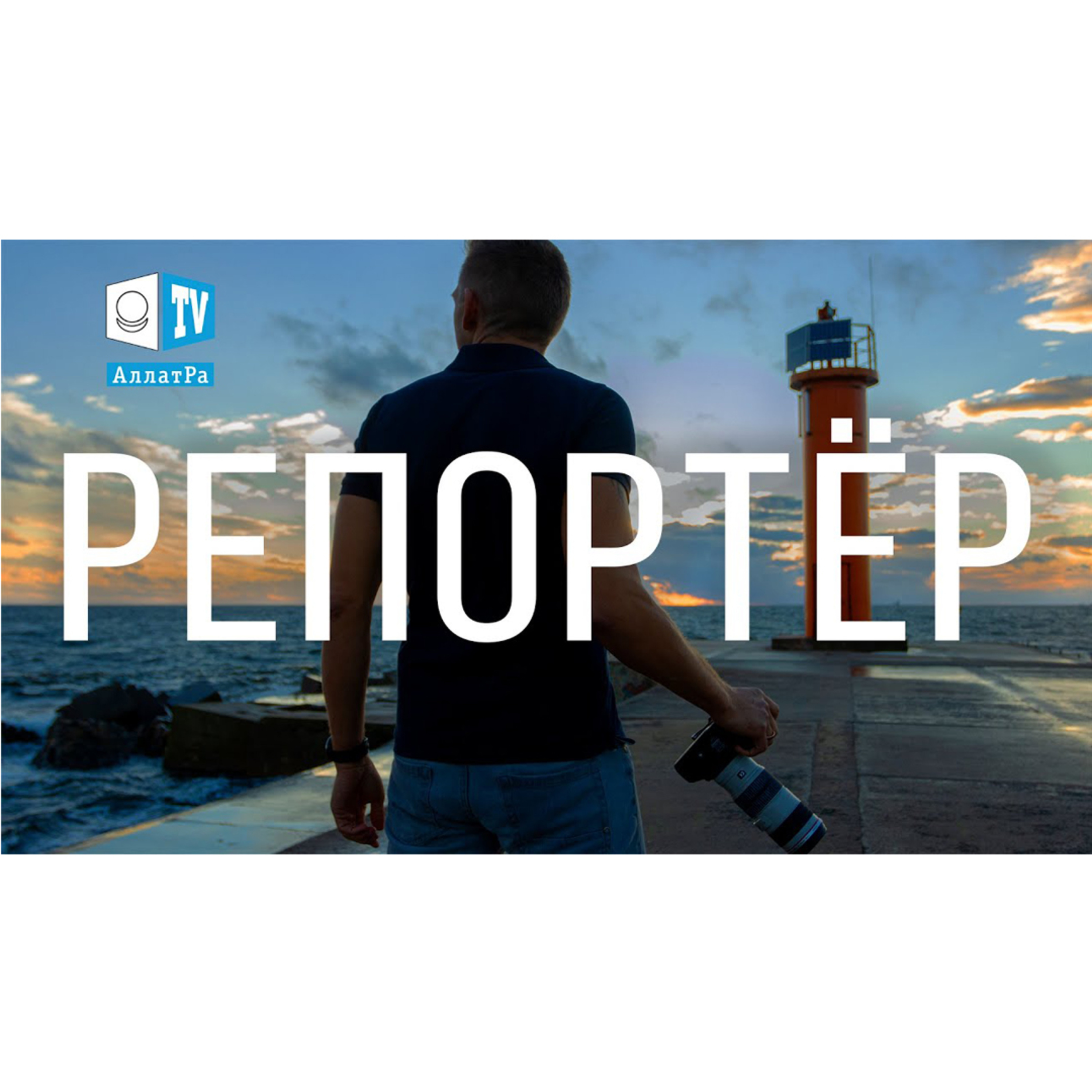 Репортер. Короткометражный фильм episode artwork