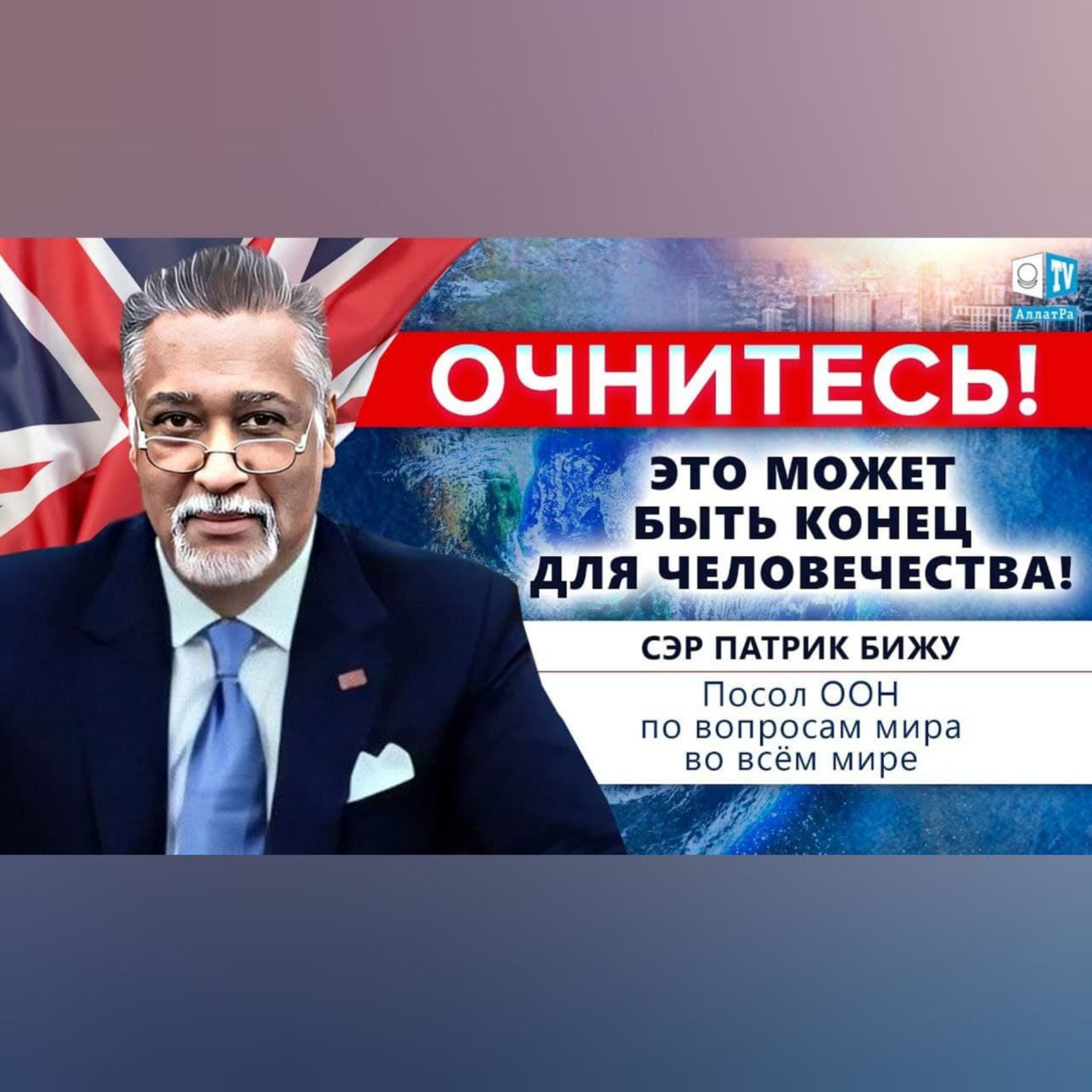 Посол ООН сэр Патрик Бижу о важности всеобщего объединения для построения Созидательного общества episode artwork