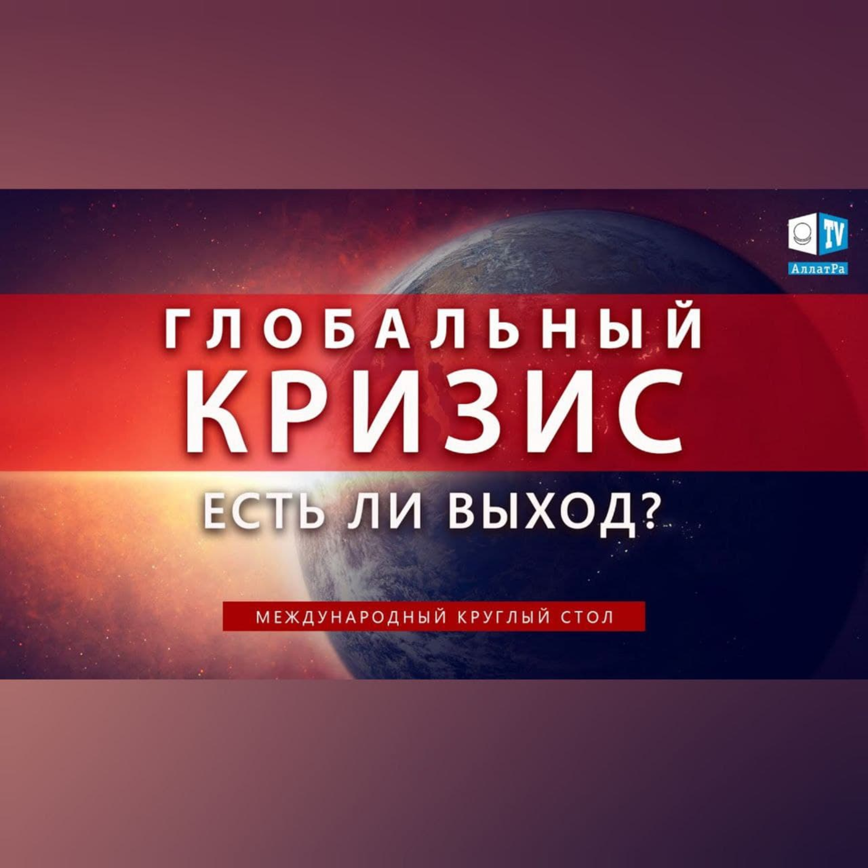 Неизбежные угрозы для человечества. Есть ли выход? episode artwork