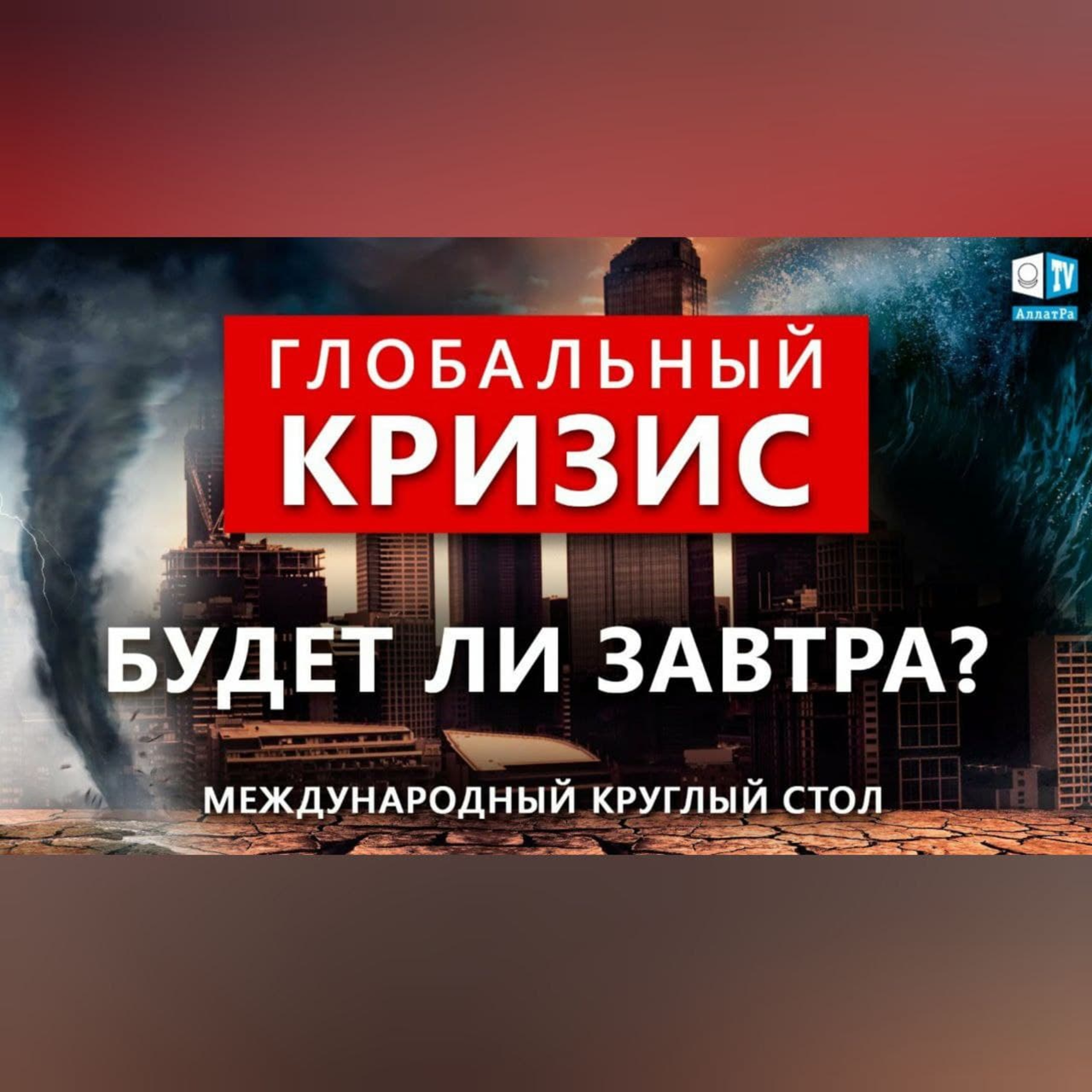 Мир, в котором мы живём и в котором будем жить завтра episode artwork