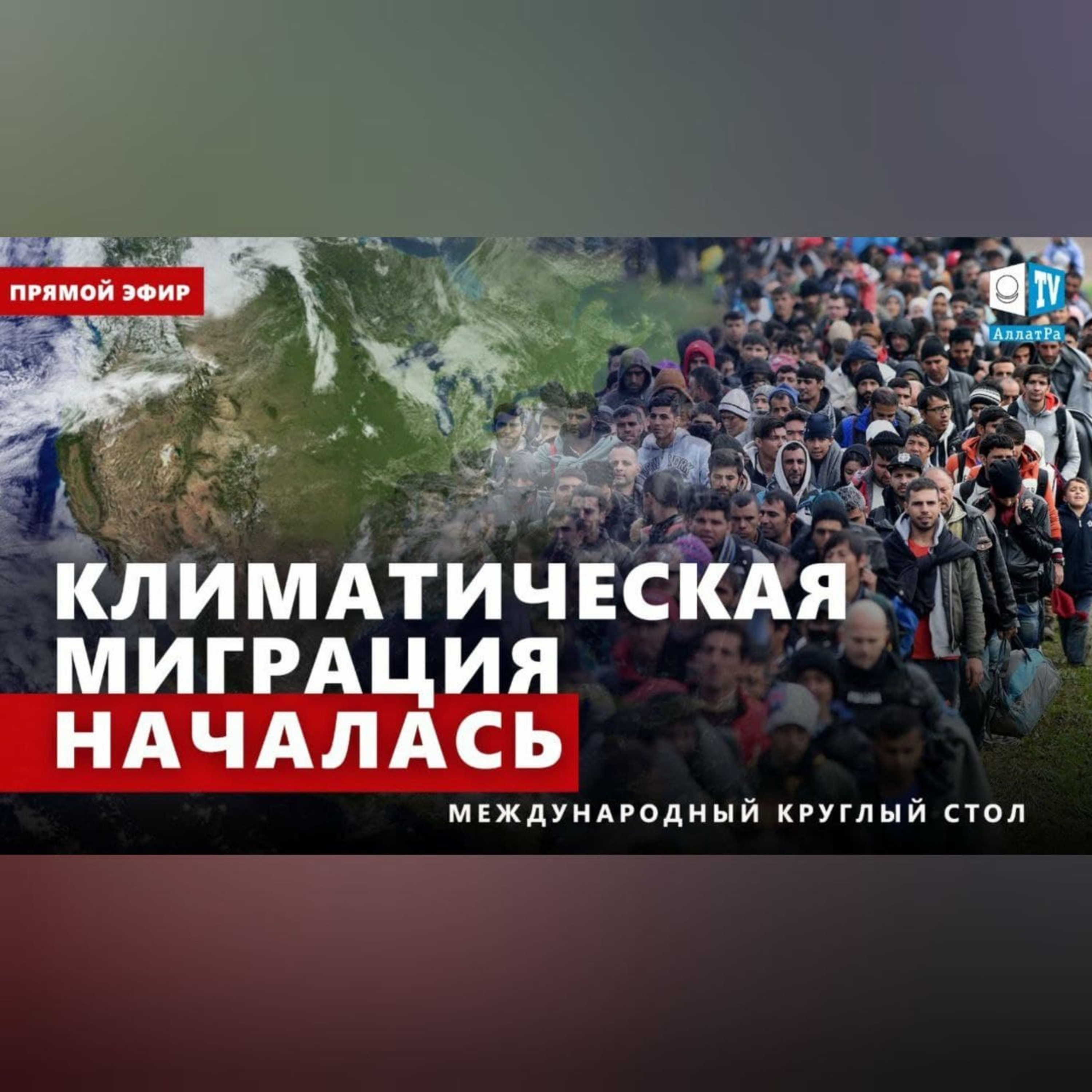 Массовая климатическая миграция — реальность ближайшего будущего. Есть ли выход? episode artwork