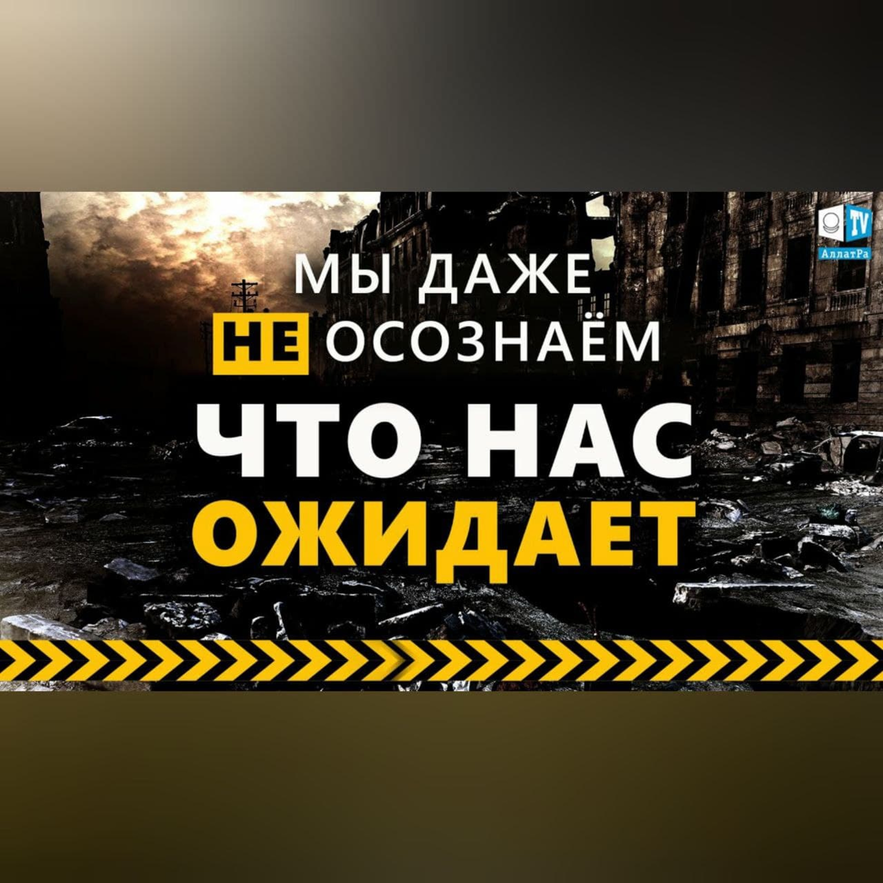 Мир на грани. Отзывы людей о конференции «Глобальный кризис» episode artwork