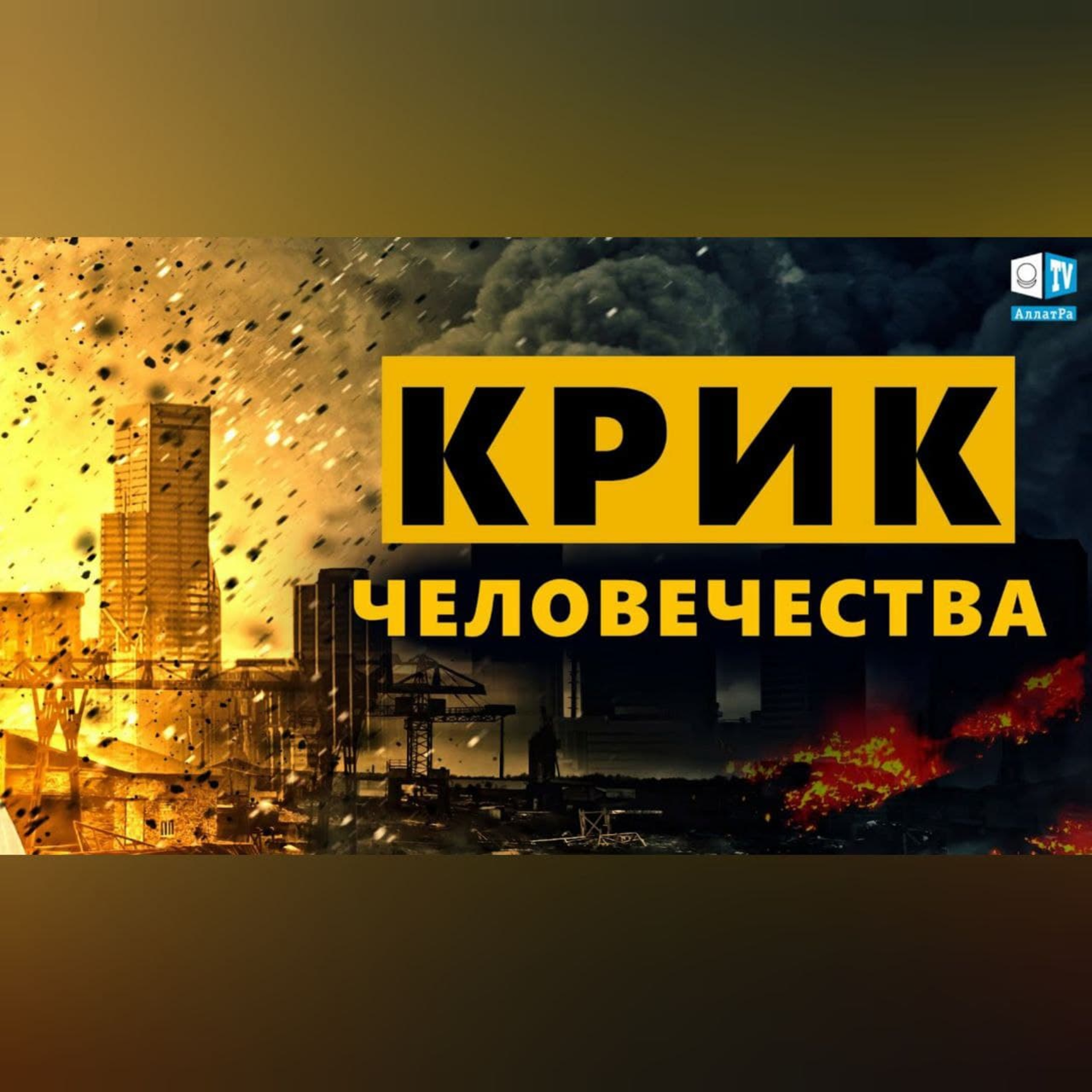 Об этих ФАКТАХ пора КРИЧАТЬ! Что ЛЮДИ поняли 24 07 2021 episode artwork