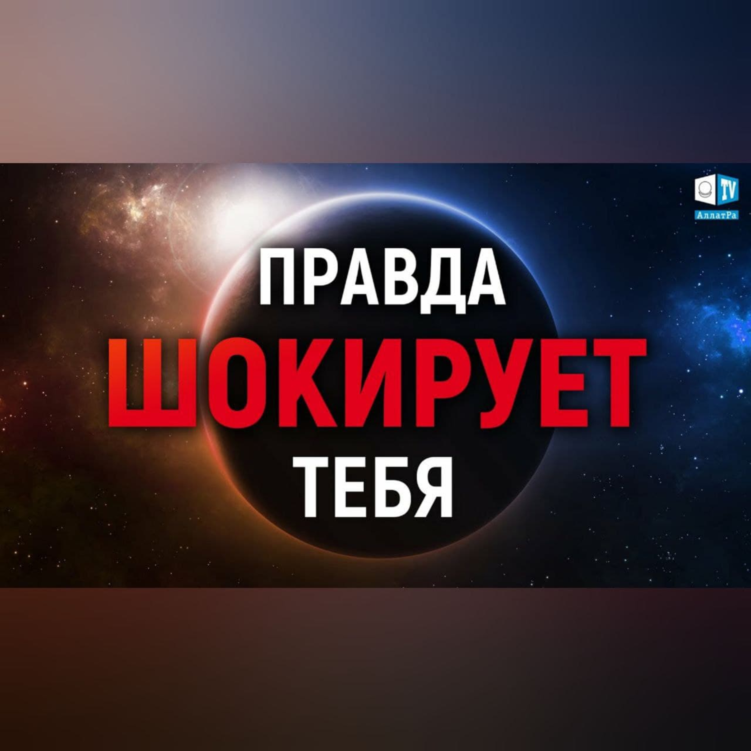 СИЛЬНОЕ обращение ко ВСЕМУ человечеству. Это правда необходимо увидеть episode artwork
