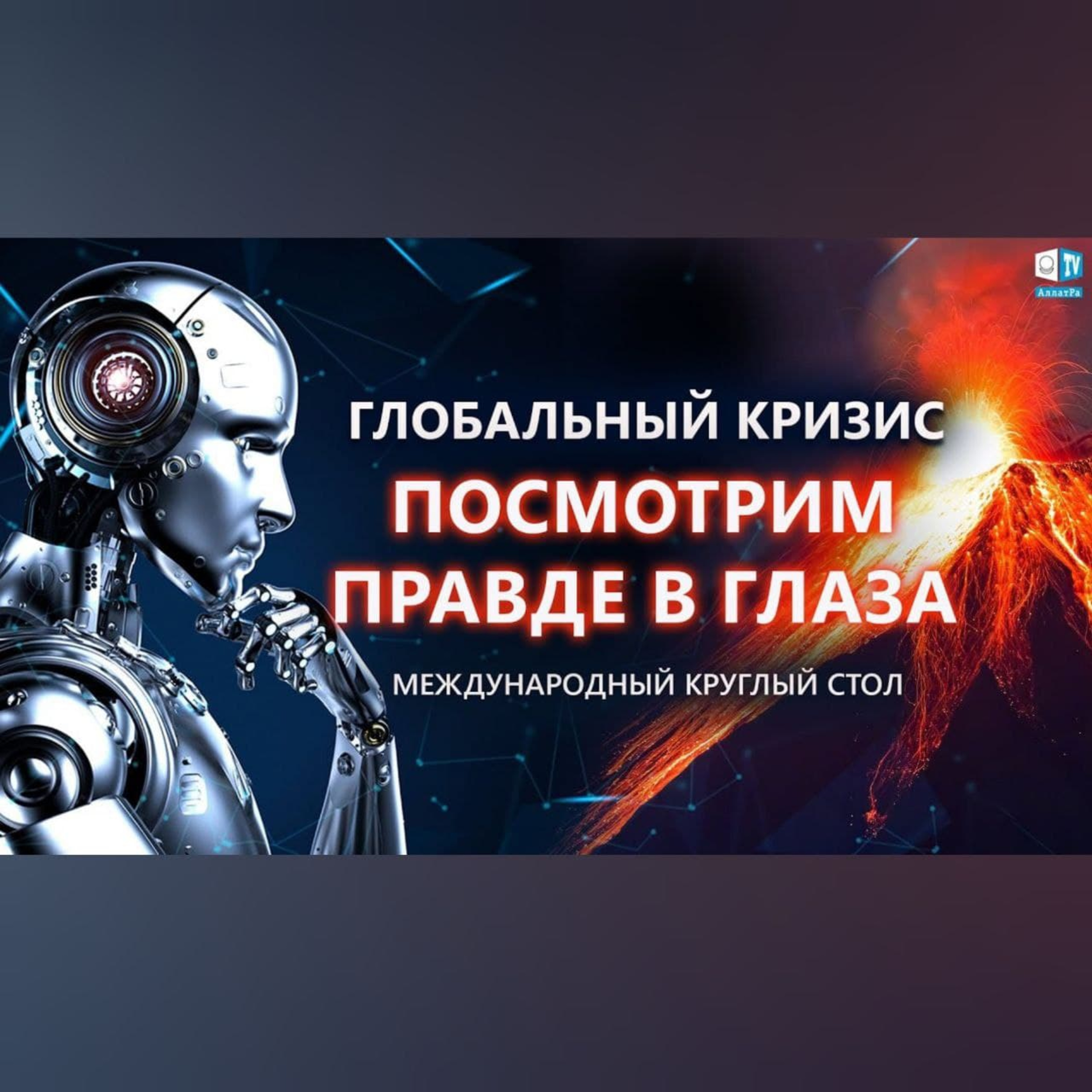 Поможет ли искусственный интеллект пережить климатический кризис? | Международный круглый стол episode artwork