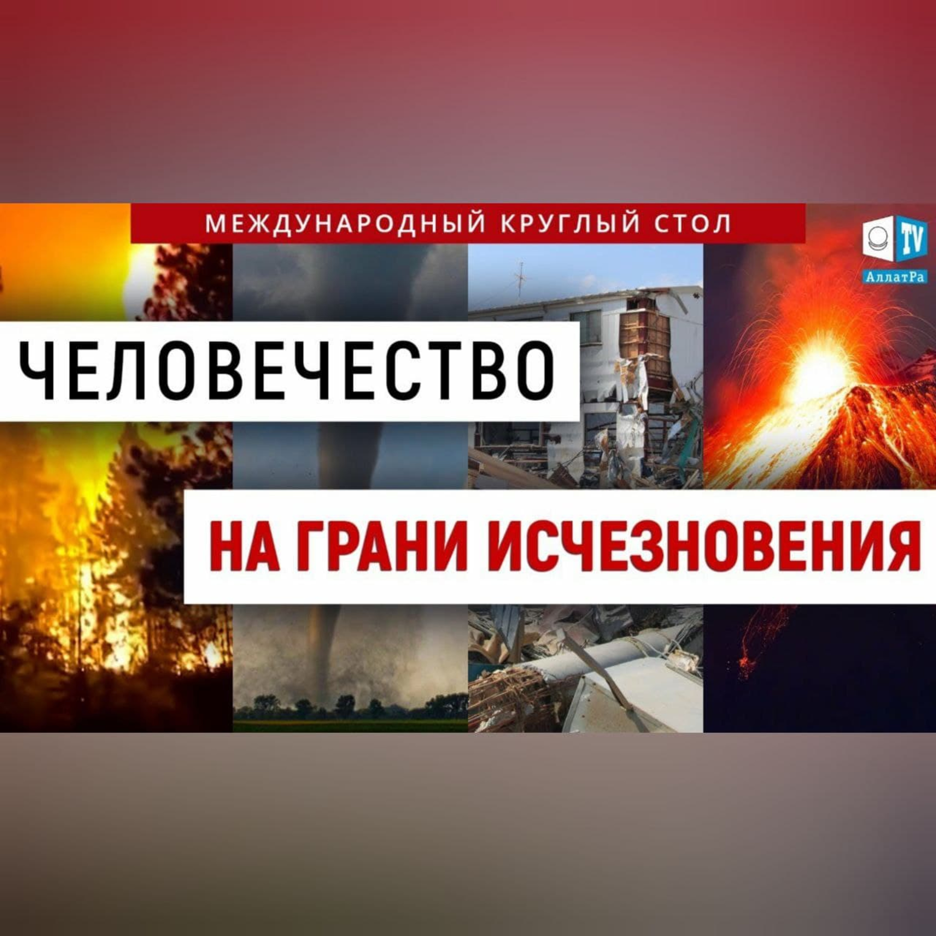 В чём опасность потребительского формата общества? | Международный круглый стол episode artwork