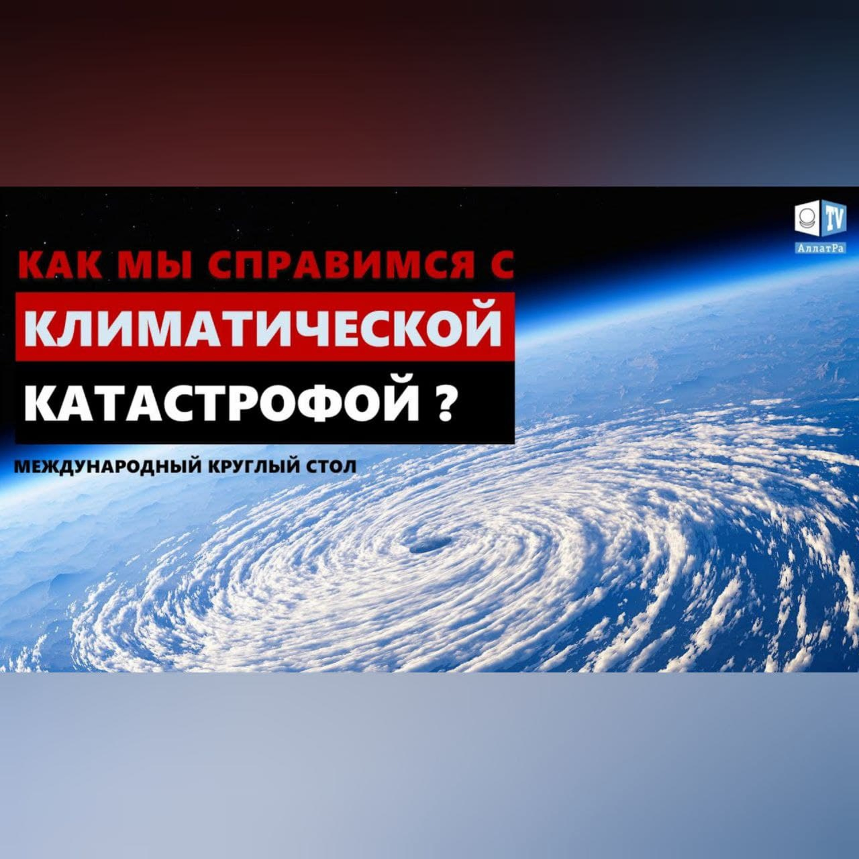 Как справиться с климатической катастрофой? | Международный круглый стол episode artwork