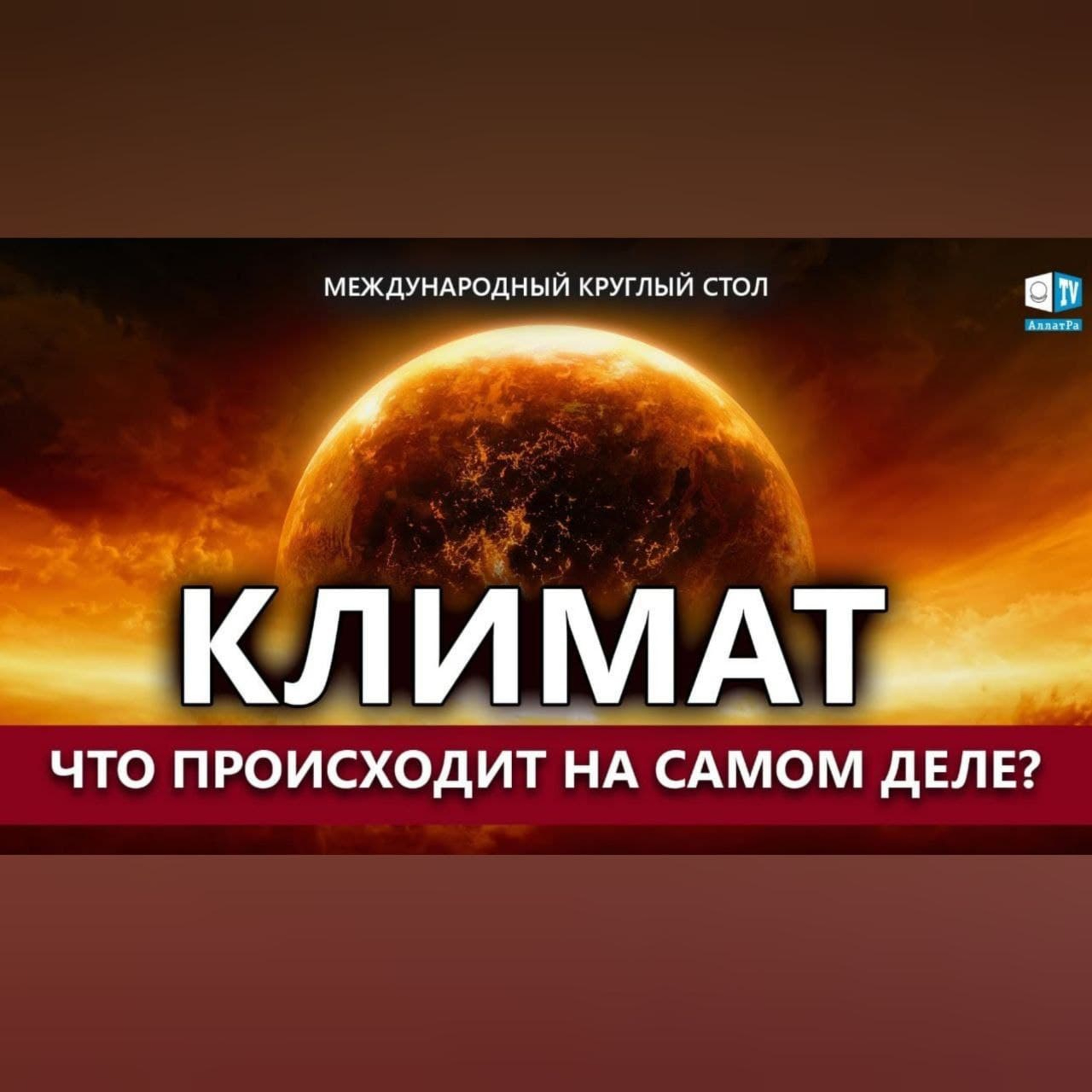 Что происходит с климатом во всём мире? | Международный круглый стол episode artwork