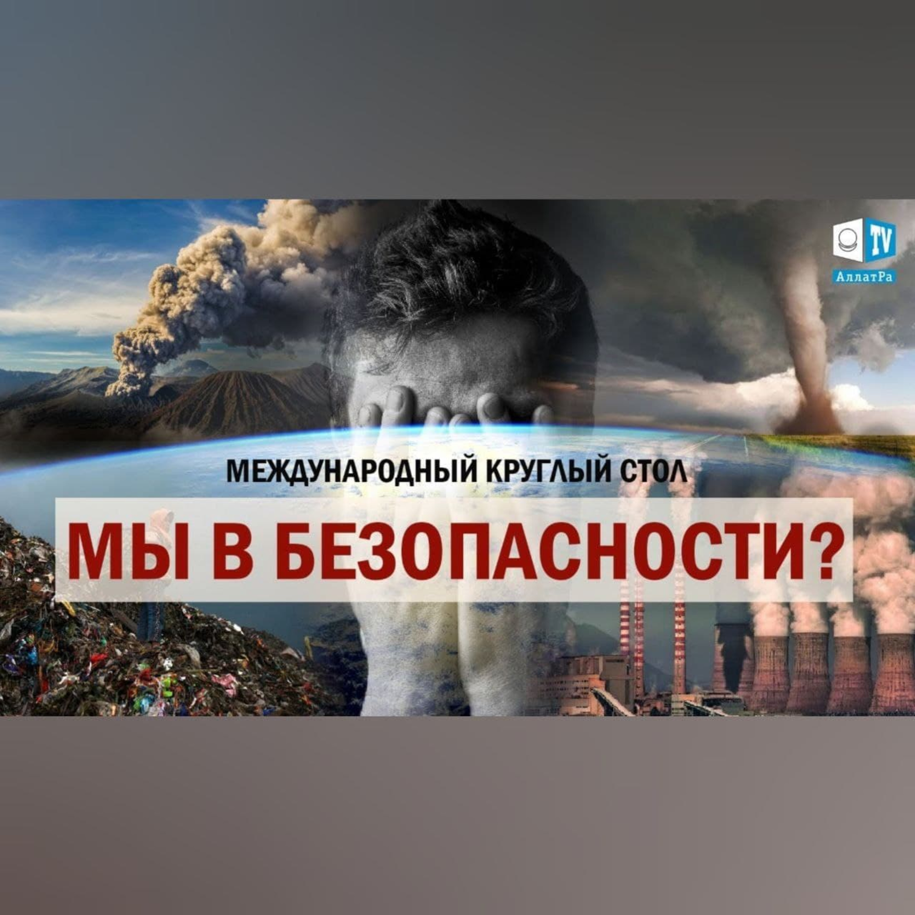 Экология. Климат. Это уже началось. Мы в безопасности? | Международный круглый стол episode artwork