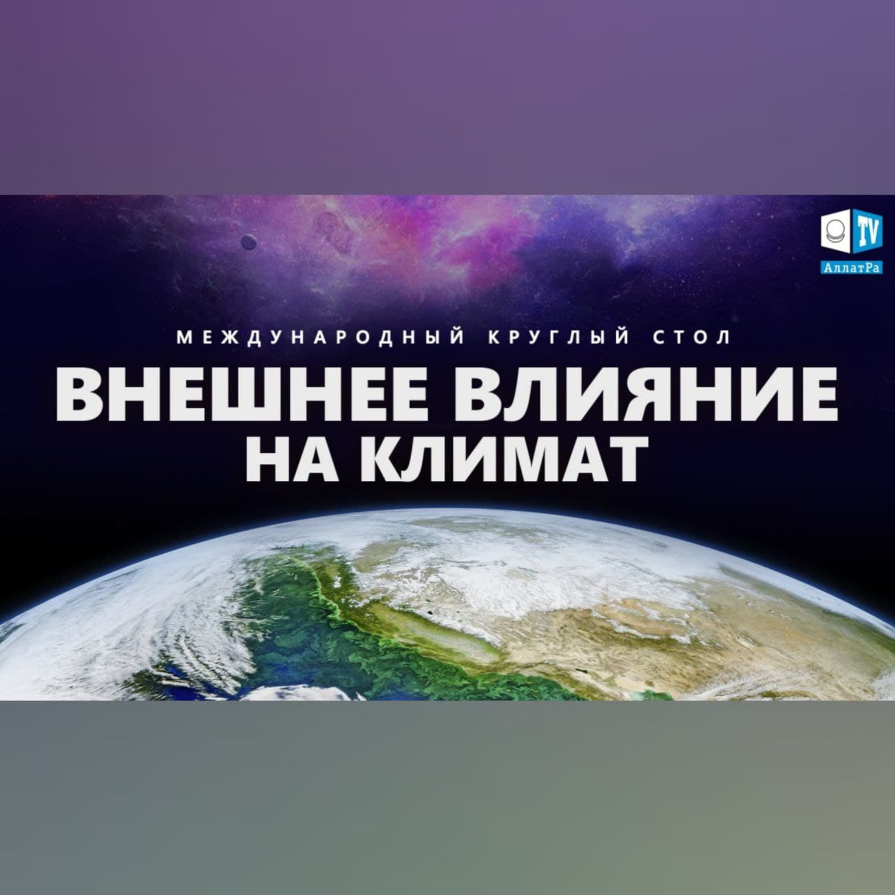 Влияние космоса на климат. Как сохранить жизнь на планете Земля? | Международный круглый стол episode artwork
