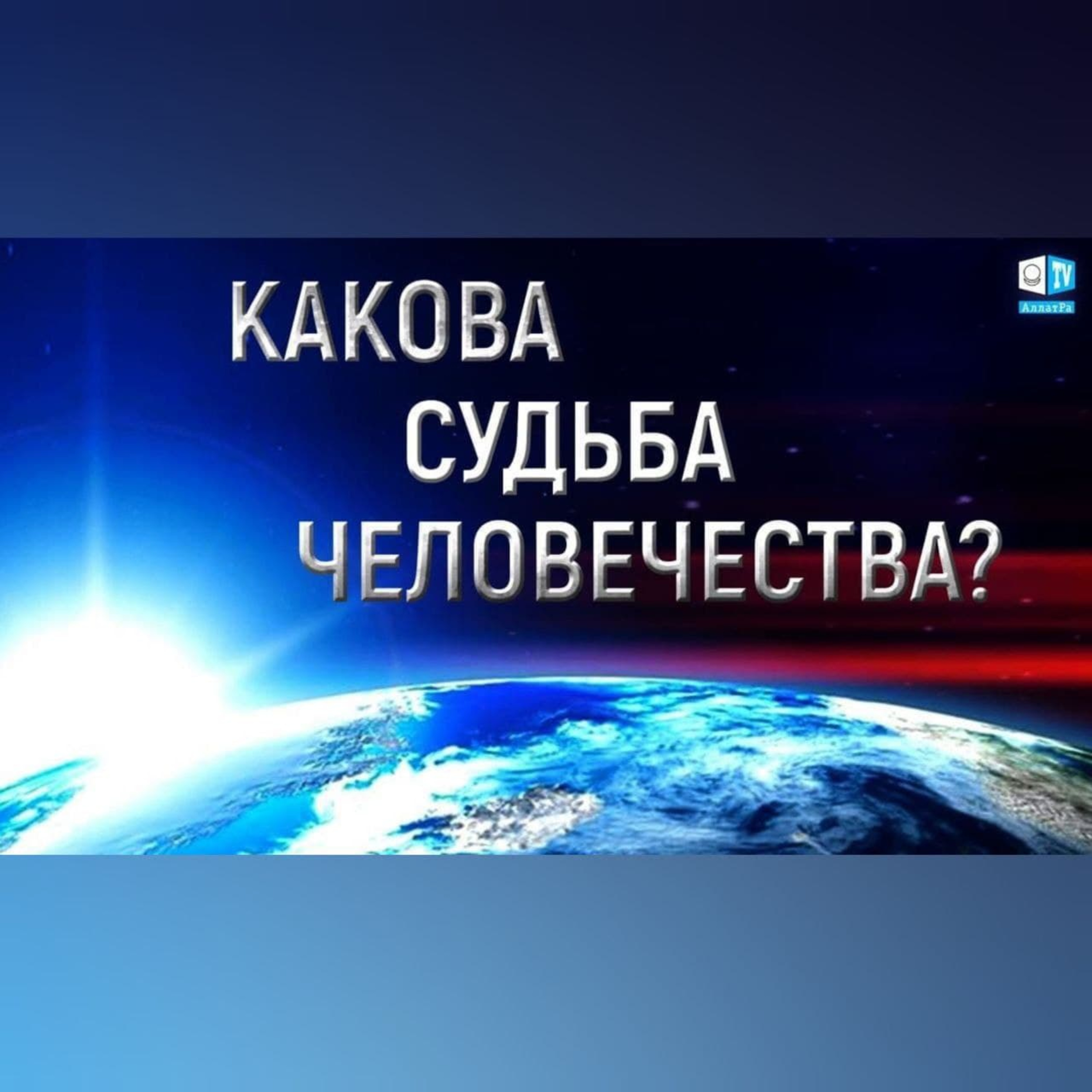 Сейчас от каждого зависит судьба планеты | Отзывы о конференции «Глобальный кризис» episode artwork