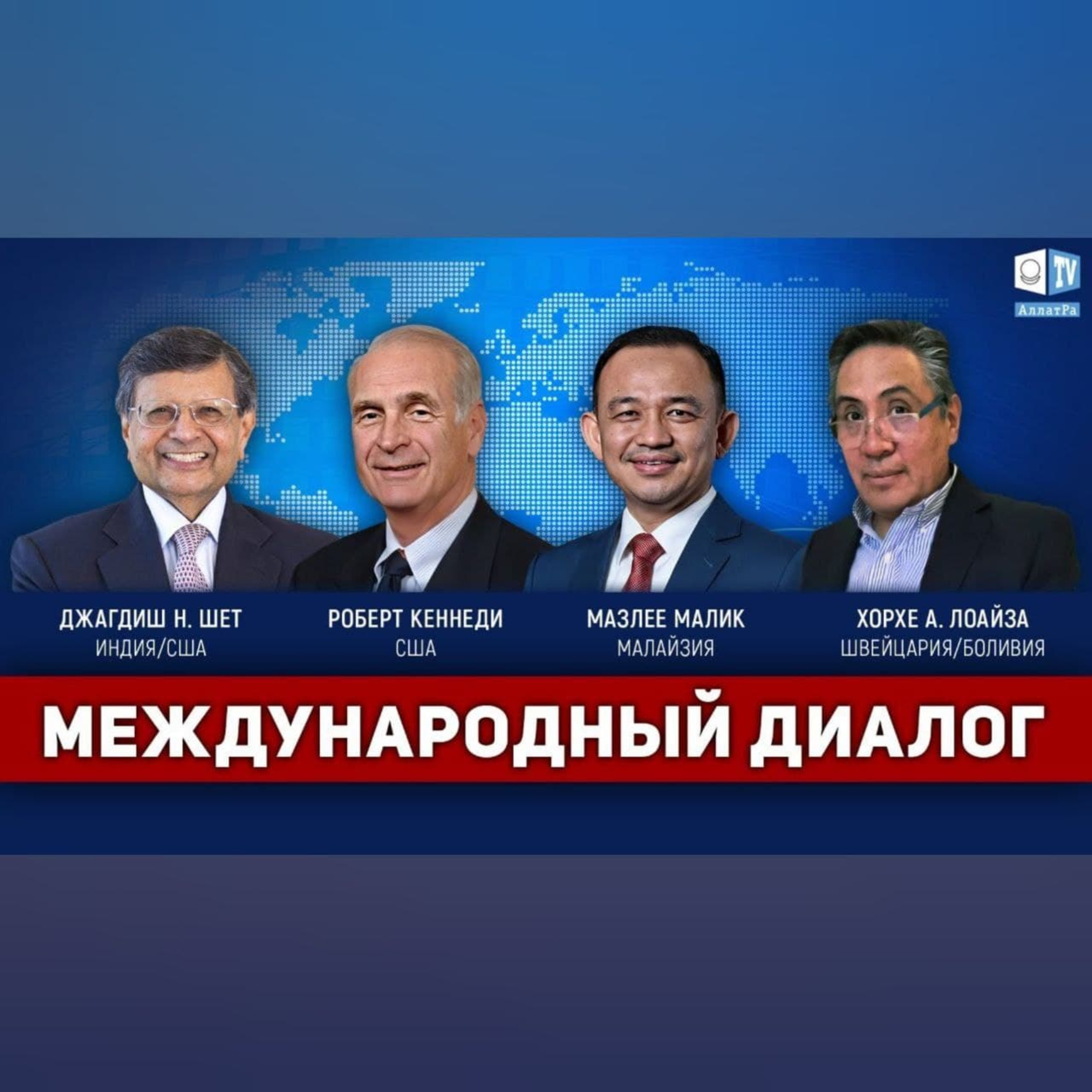 Международный диалог: первый шаг к преодолению Глобального кризиса episode artwork