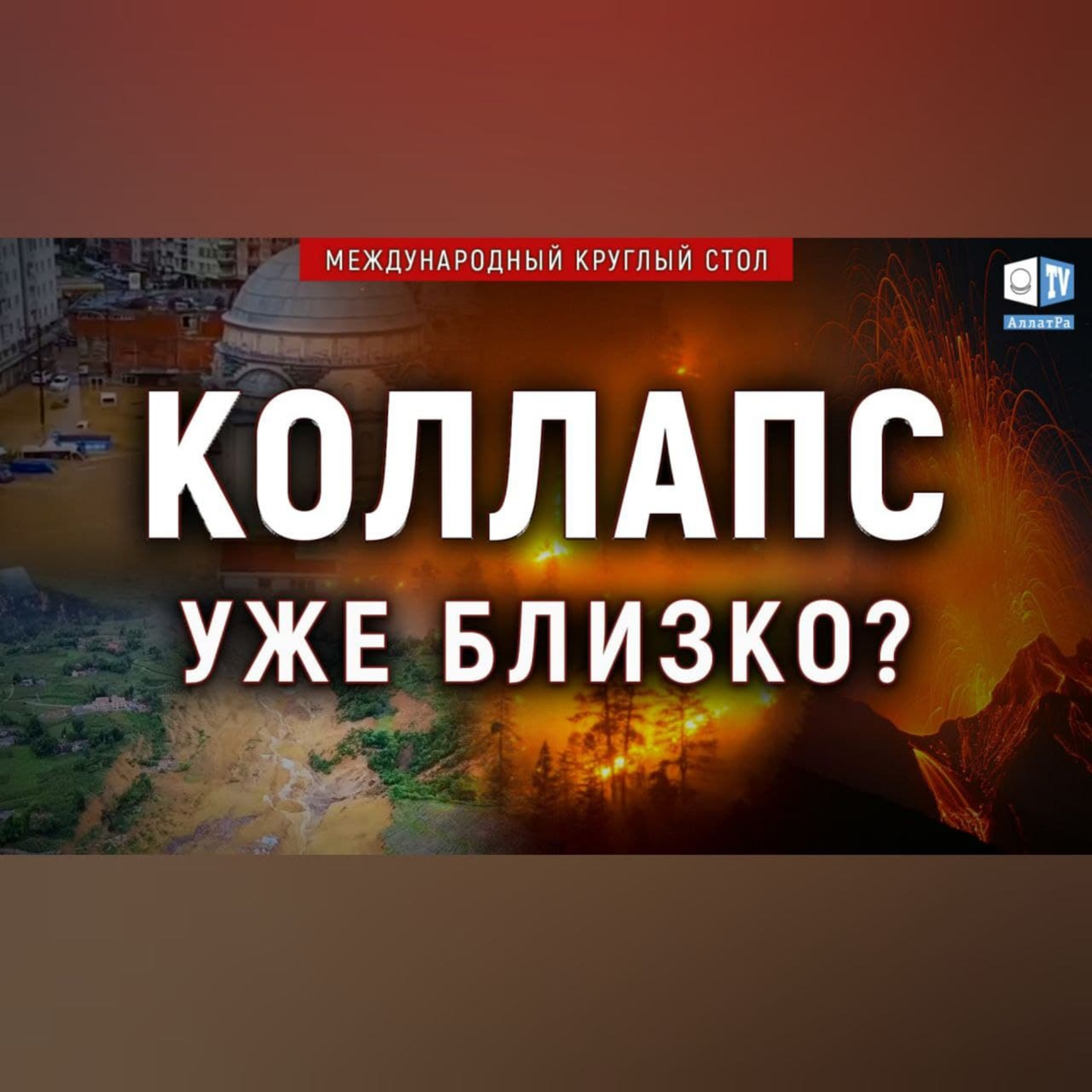 Что нас ждёт? Настоящий коллапс | Международный круглый стол episode artwork