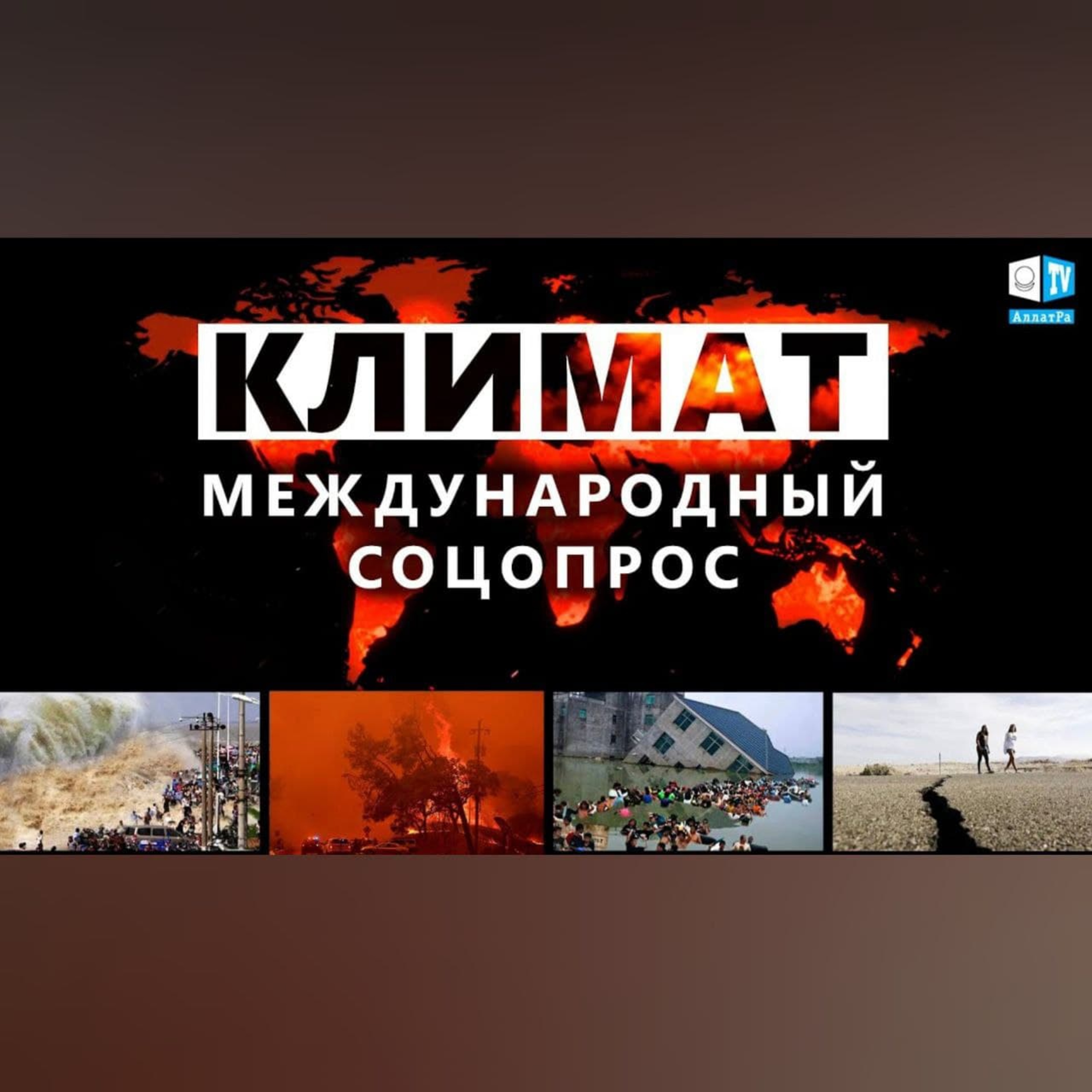 Люди знают что происходит с климатом? episode artwork