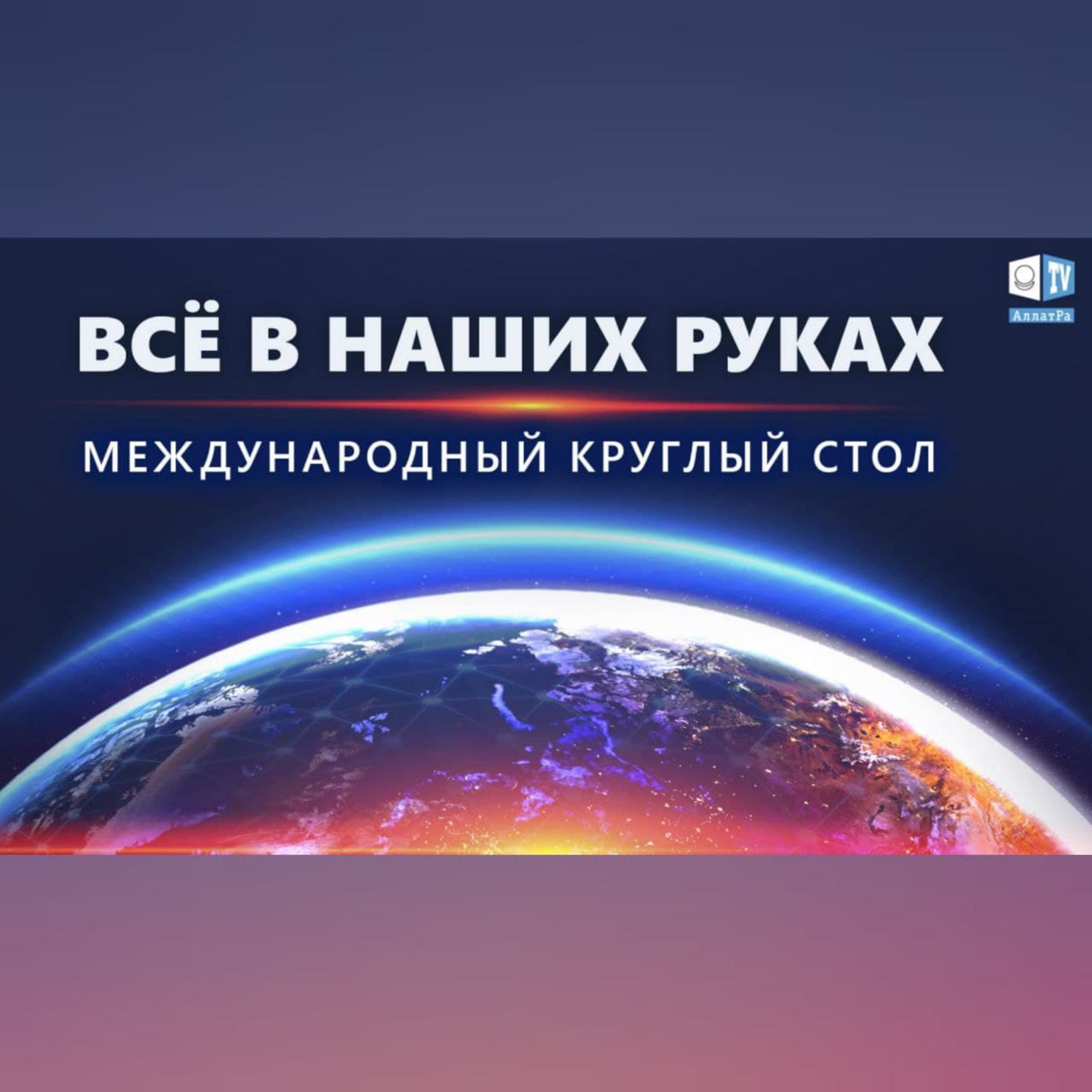 Важно знать правду | Международный круглый стол episode artwork