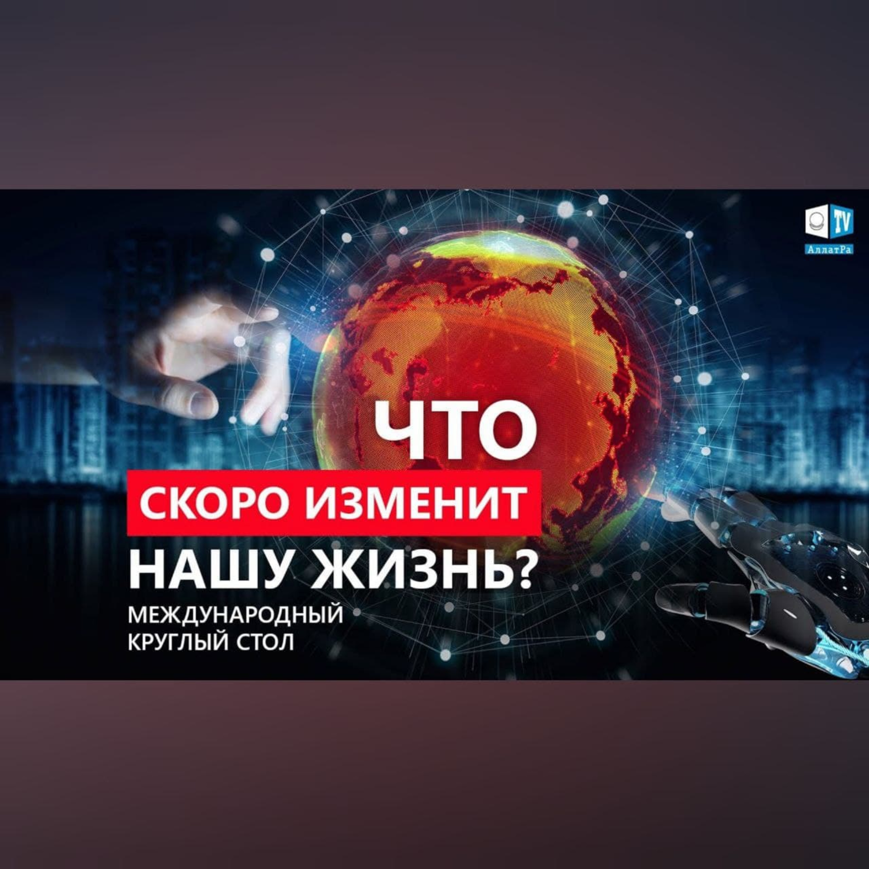 Реальные факты, глобально меняющие жизни людей | Международный круглый стол episode artwork