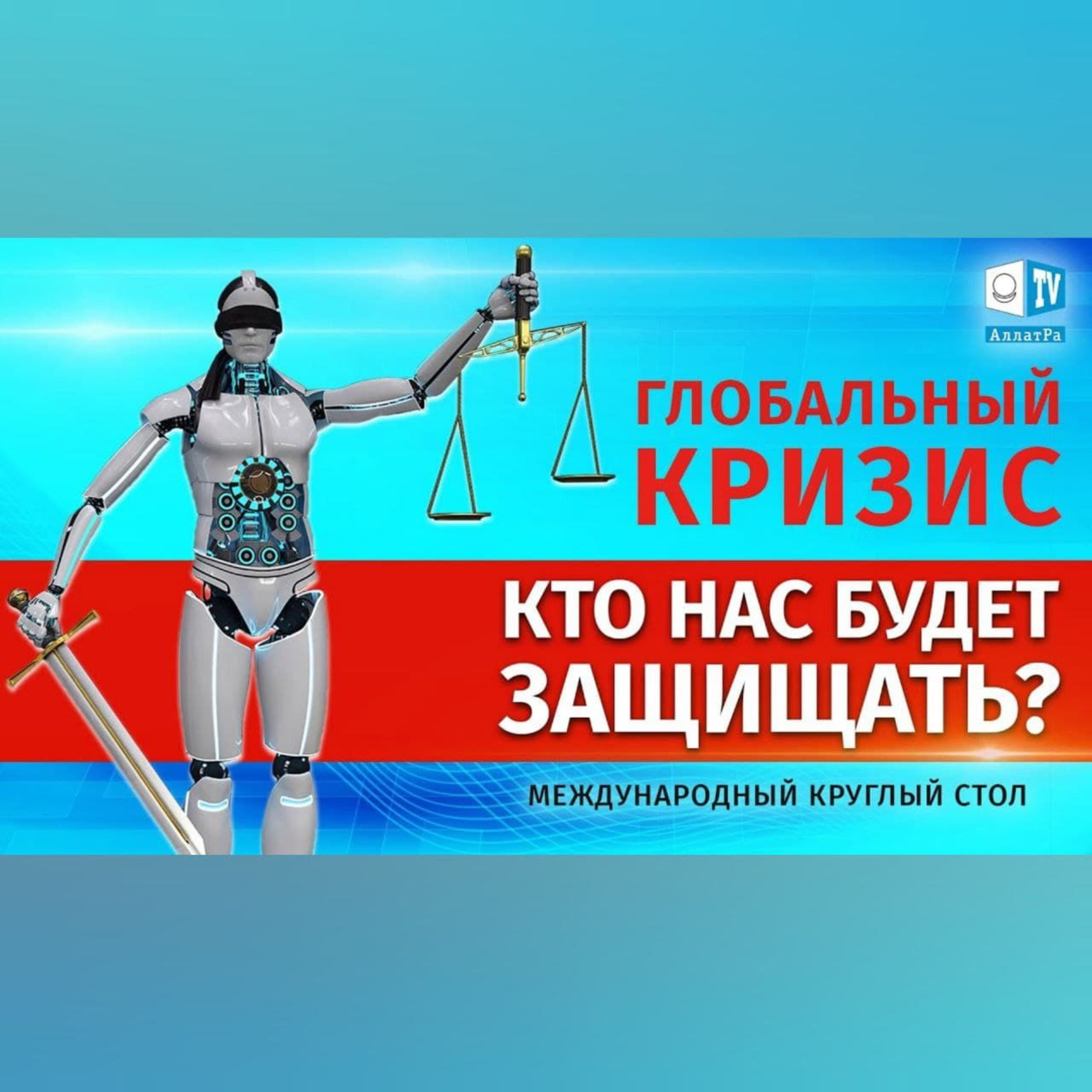 Искусственный интеллект в сфере права и безопасности. Перспективы и риски | Круглый стол episode artwork