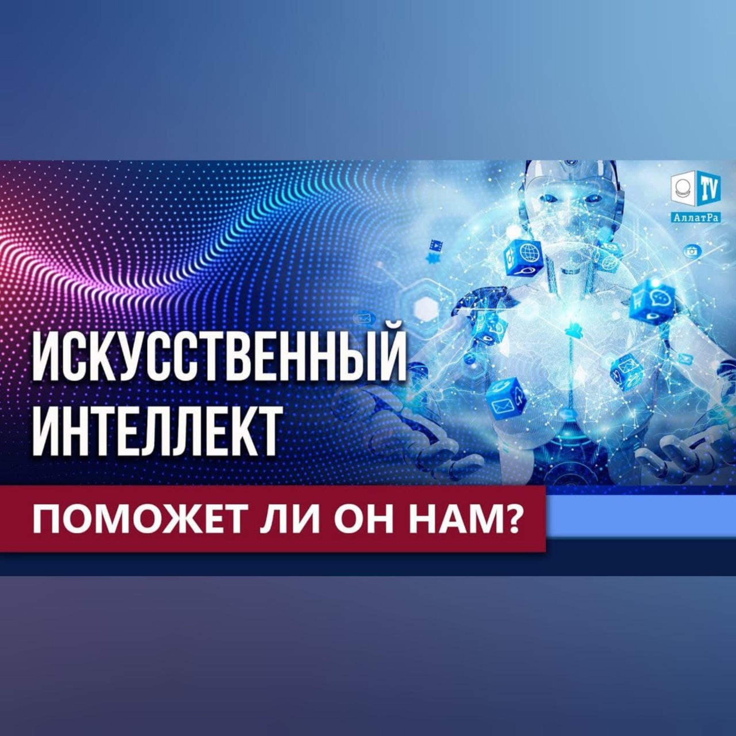 Высокие технологии. Помогут ли они нам выйти из кризиса? | Международный круглый стол episode artwork