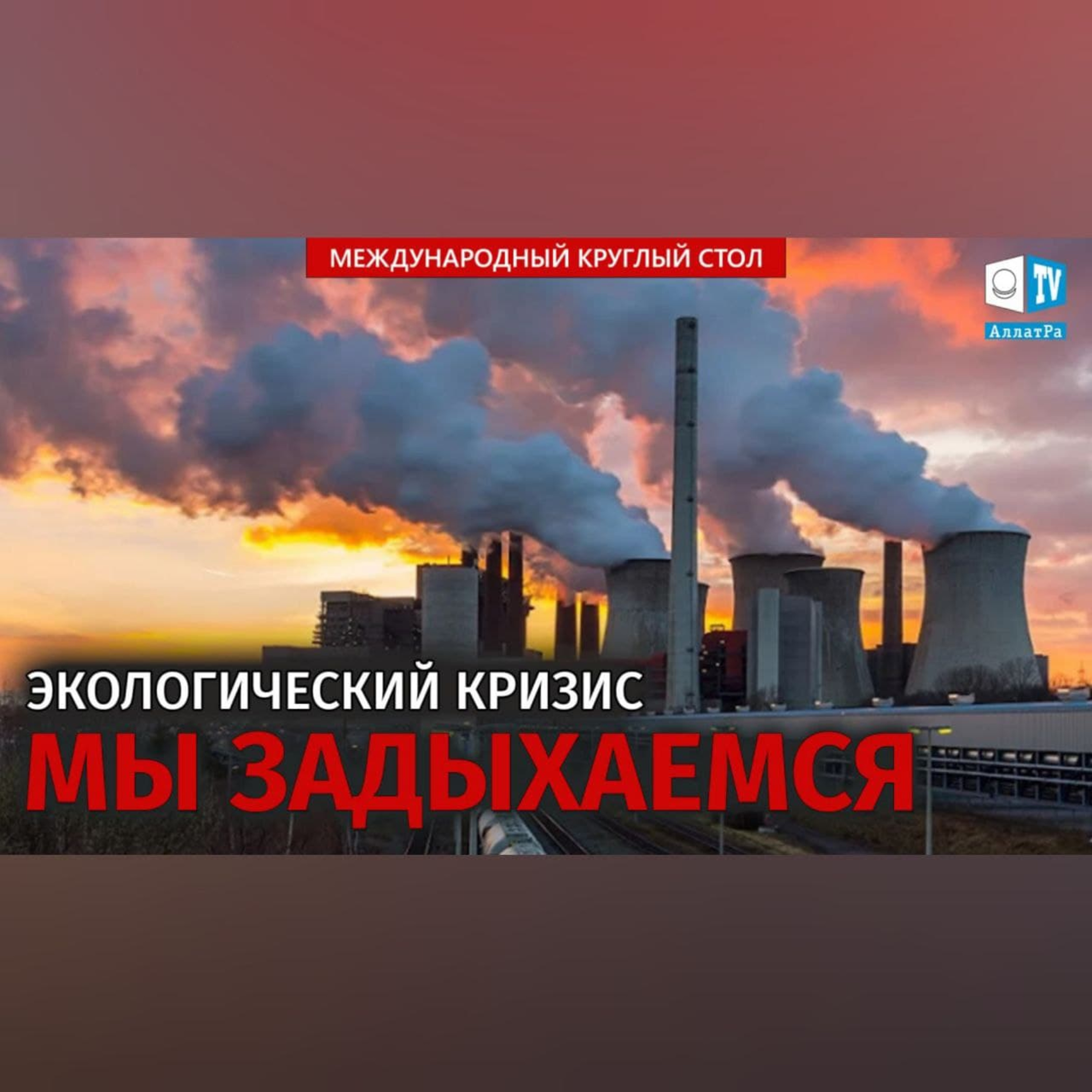 Экологический кризис: мы задыхаемся | Международный круглый стол episode artwork