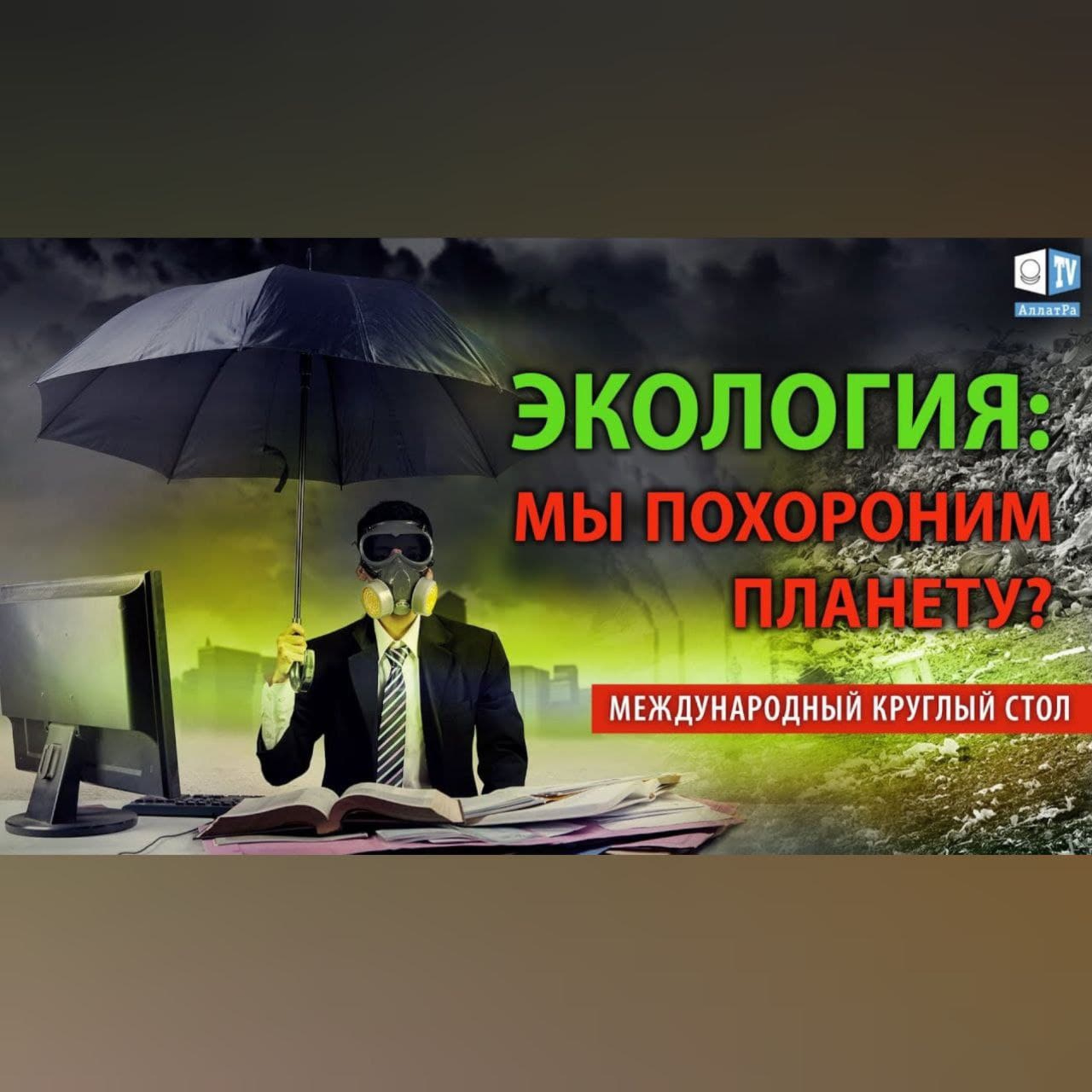 Экологический коллапс на планете. Есть ли решение? | Международный круглый стол episode artwork